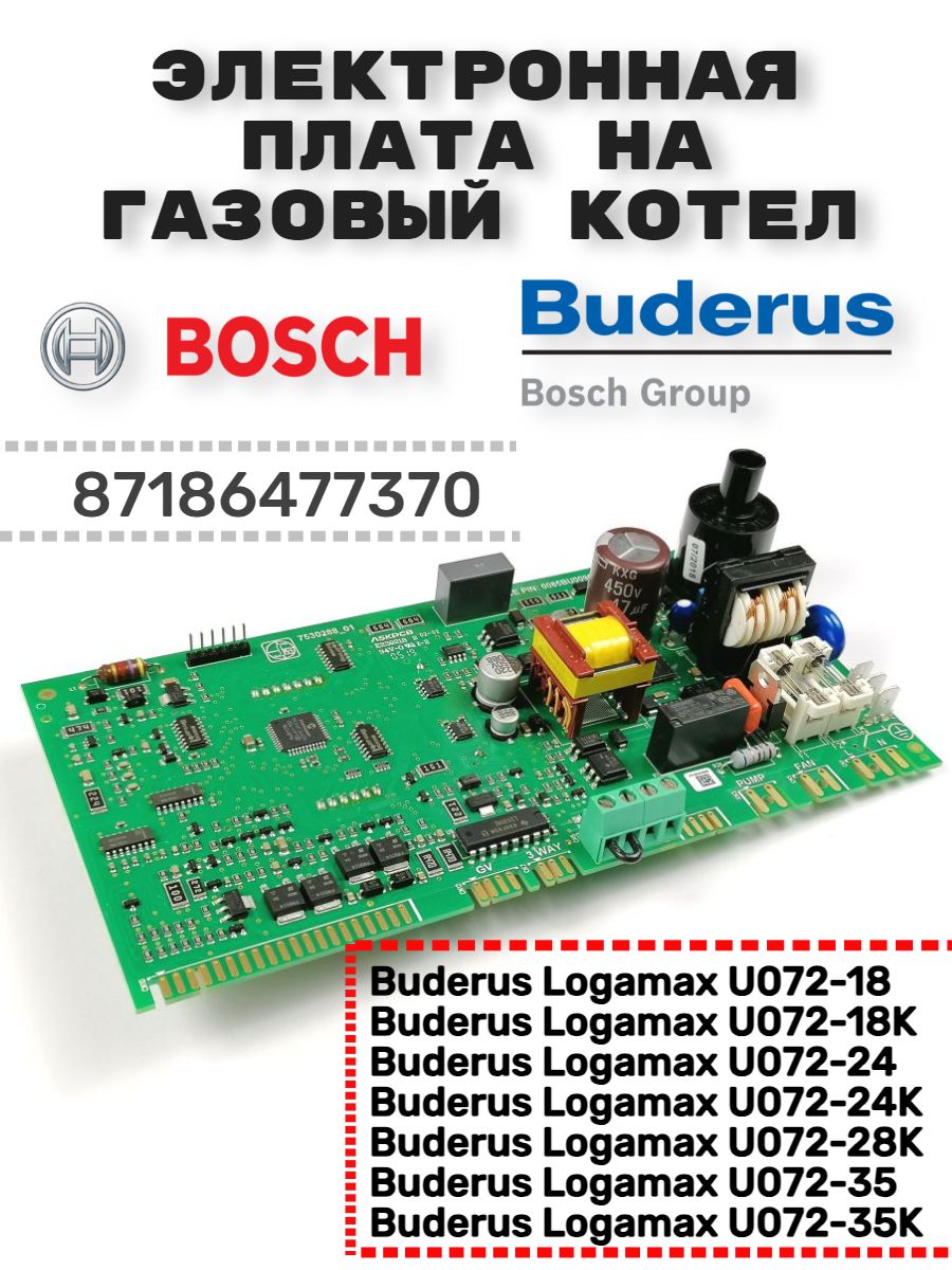 ПлатауправлениядлягазовогокотлаBOSCH,Buderus87186496780,87186477370