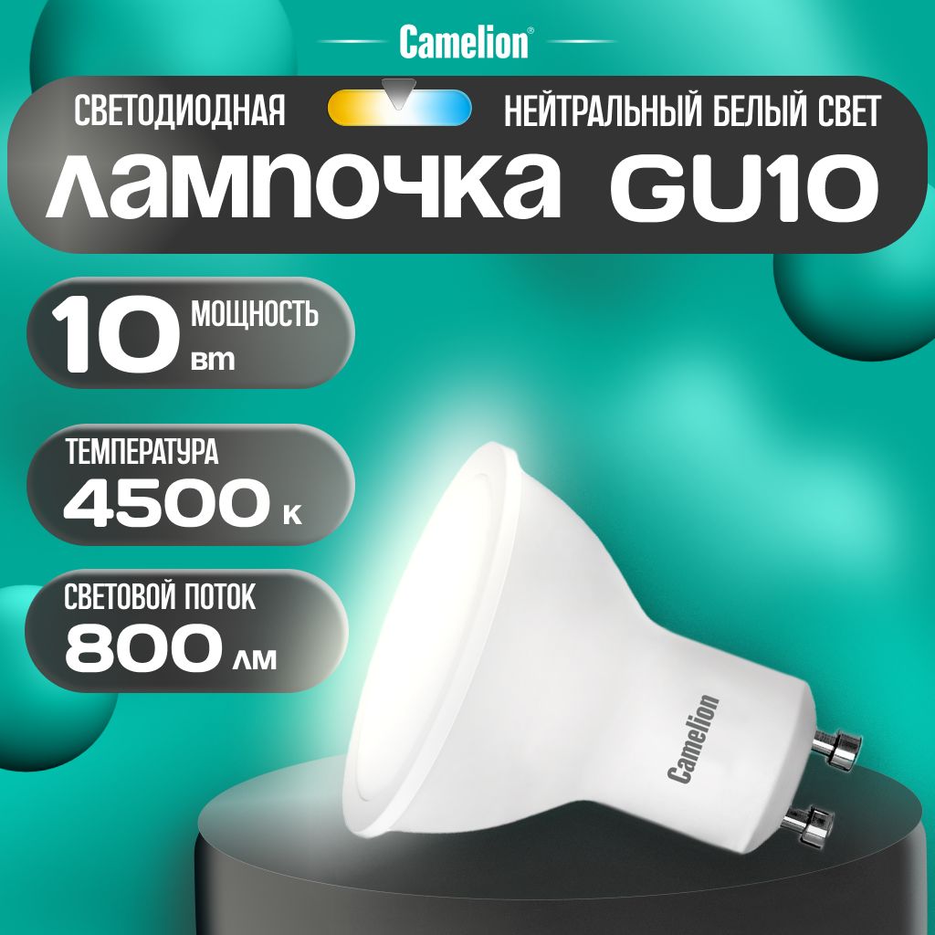 Светодиодная лампочка 4500K GU10 / Camelion / LED, 10Вт