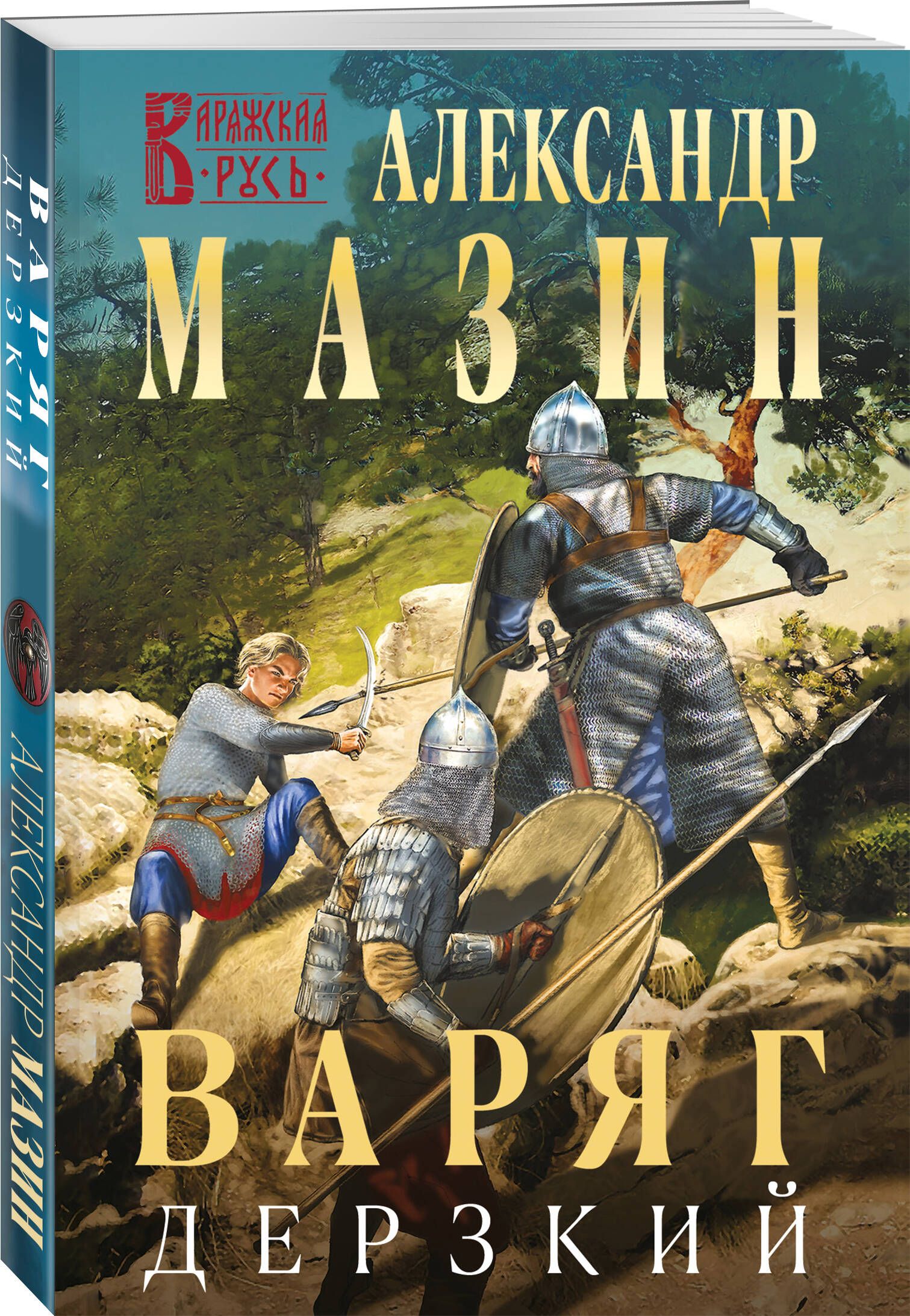 Варяг. Дерзкий | Мазин Александр Владимирович