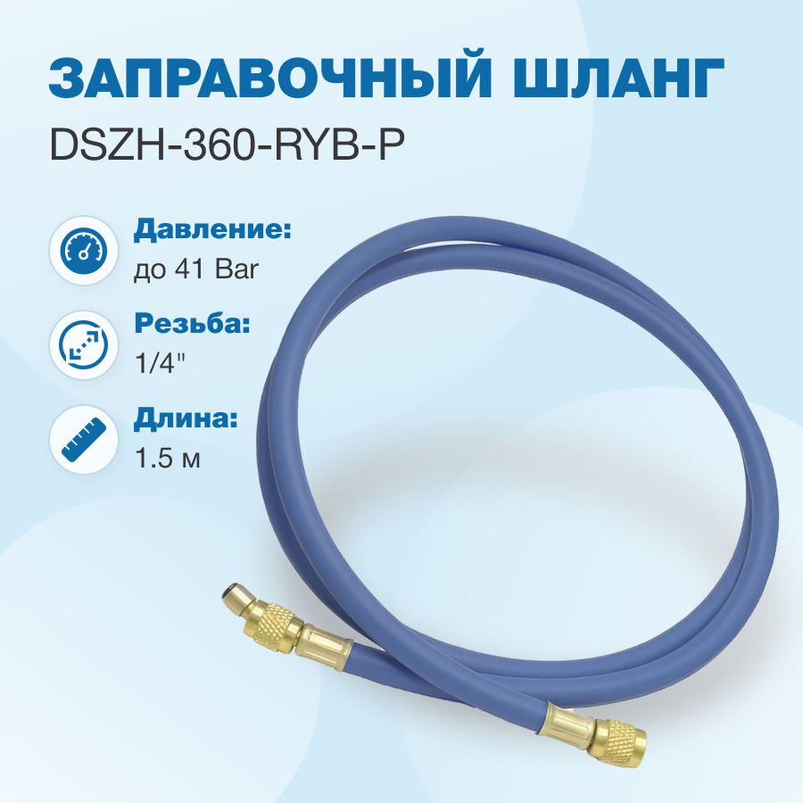 Шланг заправочный DSZH - 360-RYB-P - 1.5м, 1/4" SAE, до 41 Bar