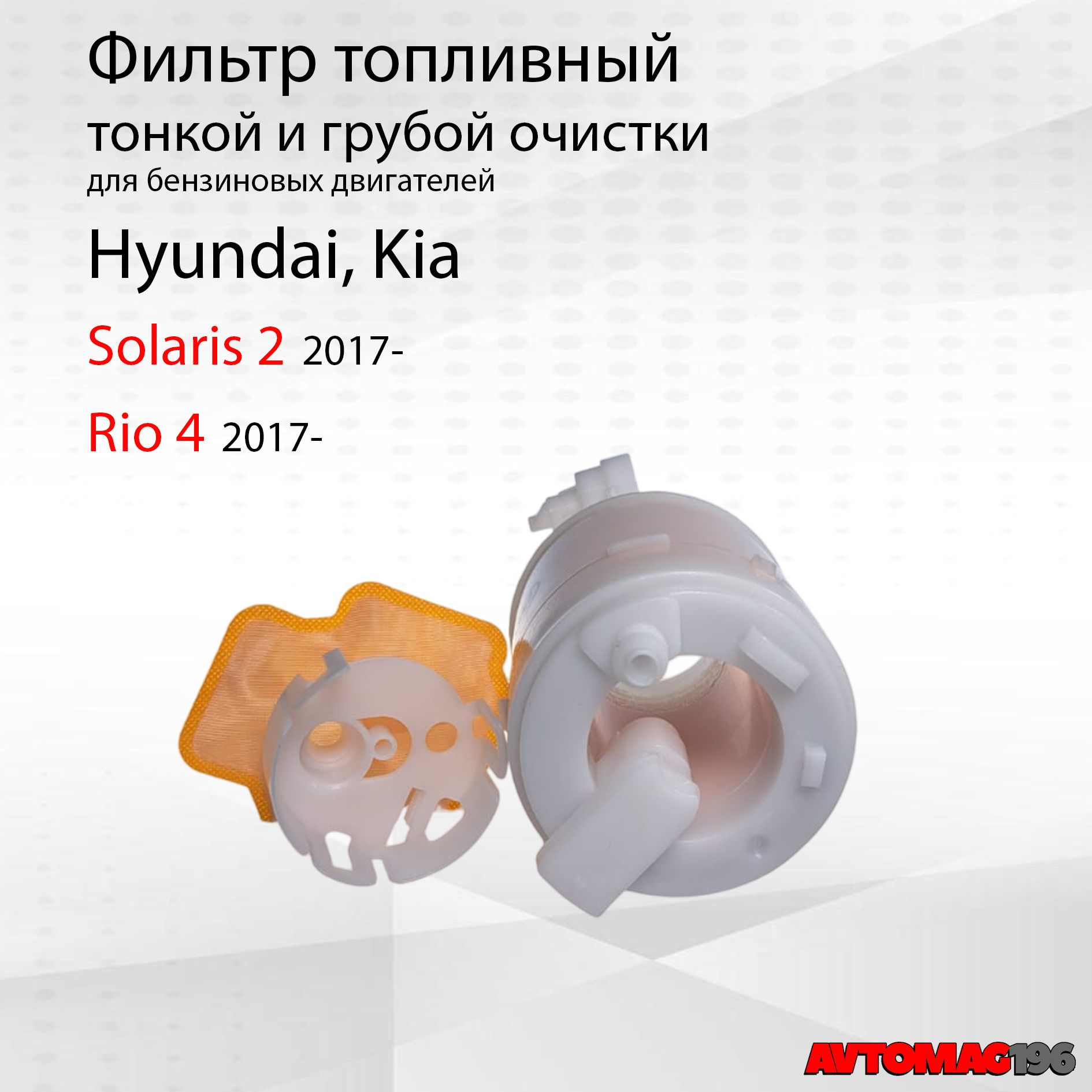 Фильтр топливный грубой и тонкой очистки для Solaris 2; Rio 4; 31112F9000; 31120H5000