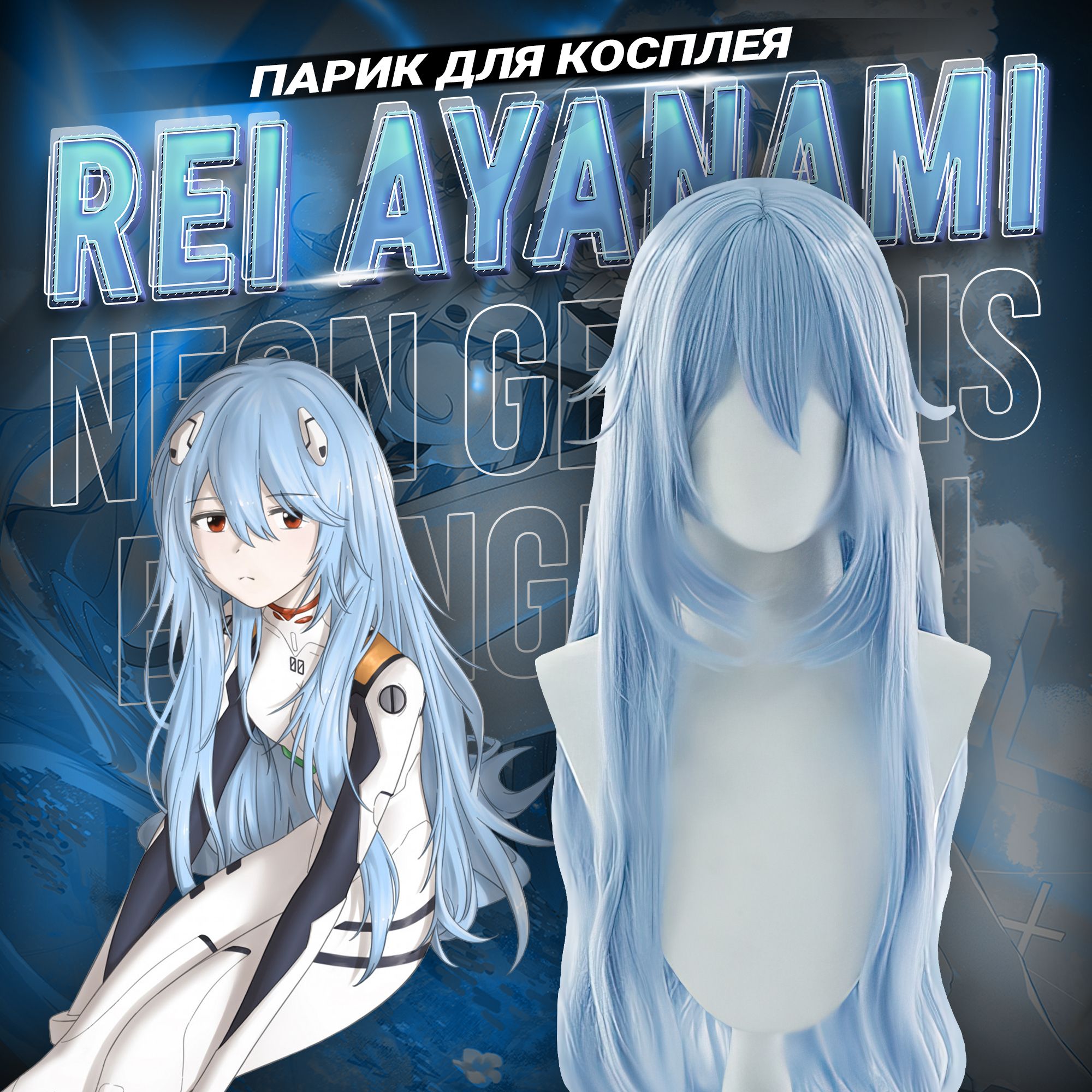 Аниме парик для косплея Rei Ayanami Long Hair Version