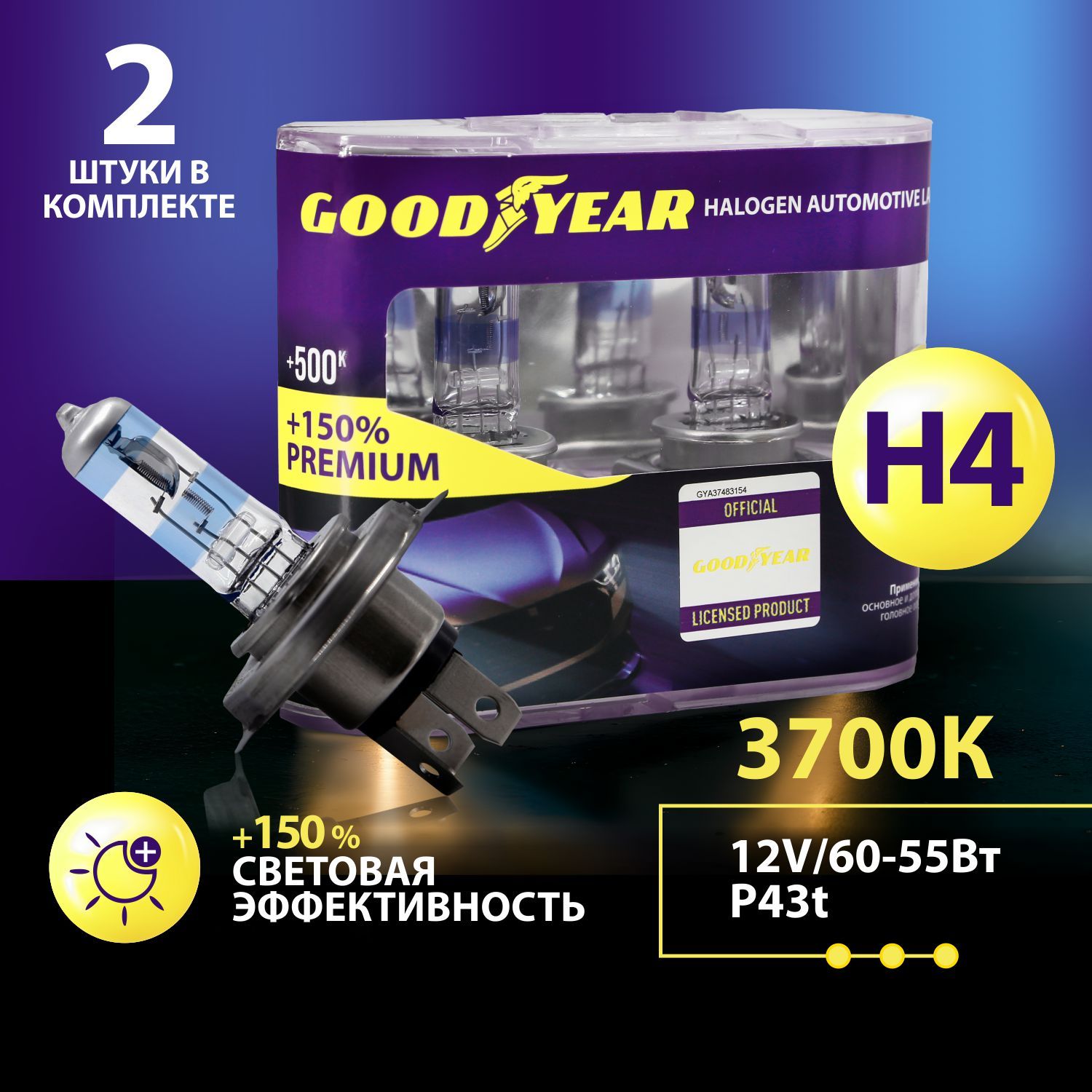 Лампагалогеннаяавтомобильнаяh4GoodyearPremium+150V60/55WP43t,2шт.дляLADAВАЗ2104-2109,2113-15,Granta,Largus1пок,VWPoloседан,HyundaiSolaris,KiaRio