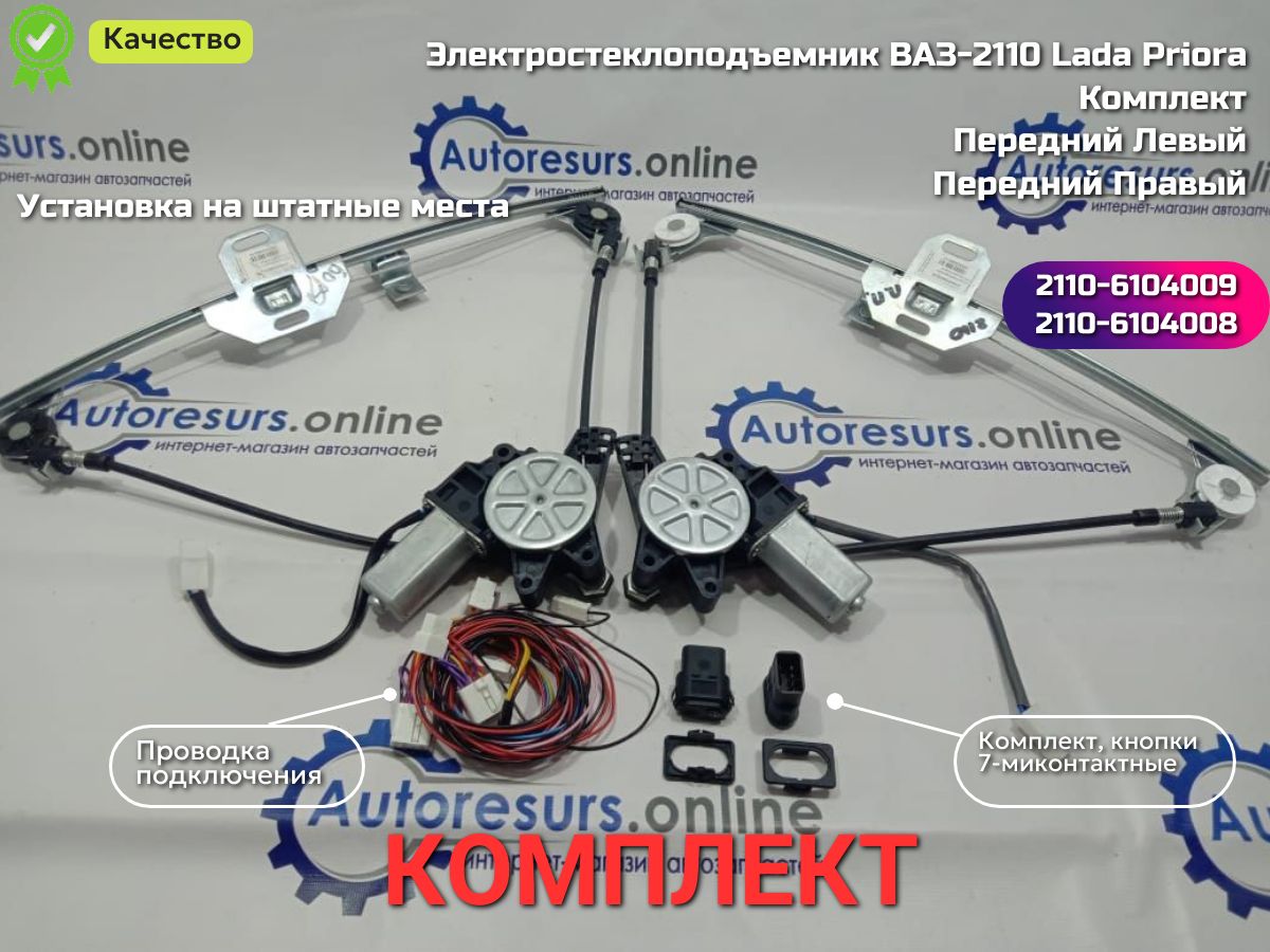 Электростеклоподъемник ВАЗ-2110-2112, LADA Priora (до 2013 г.в.) передний комплект с мотором