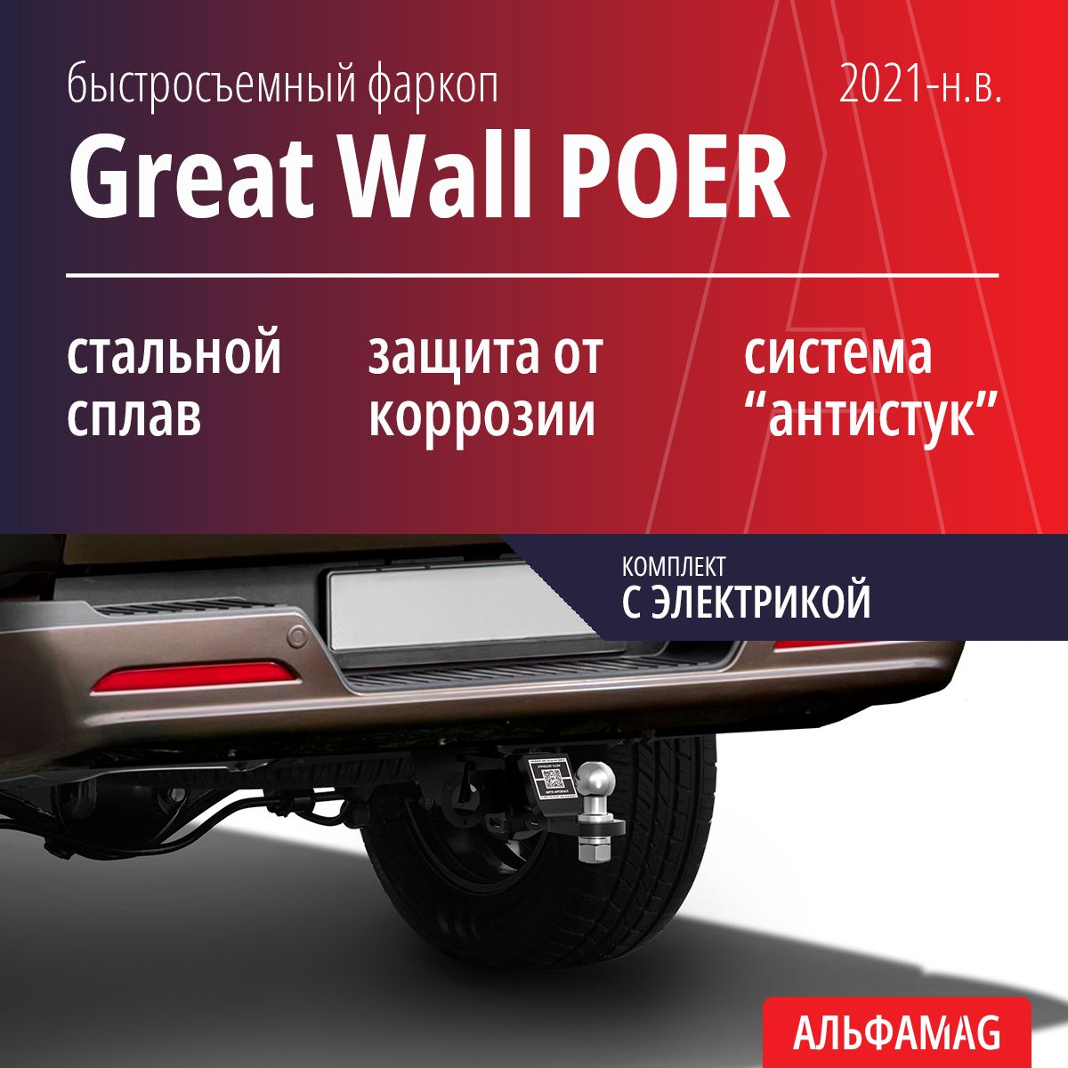 Быстросъемный фаркоп Great Wall Poer (Поер) (2021-н.в.), комплект с электрикой