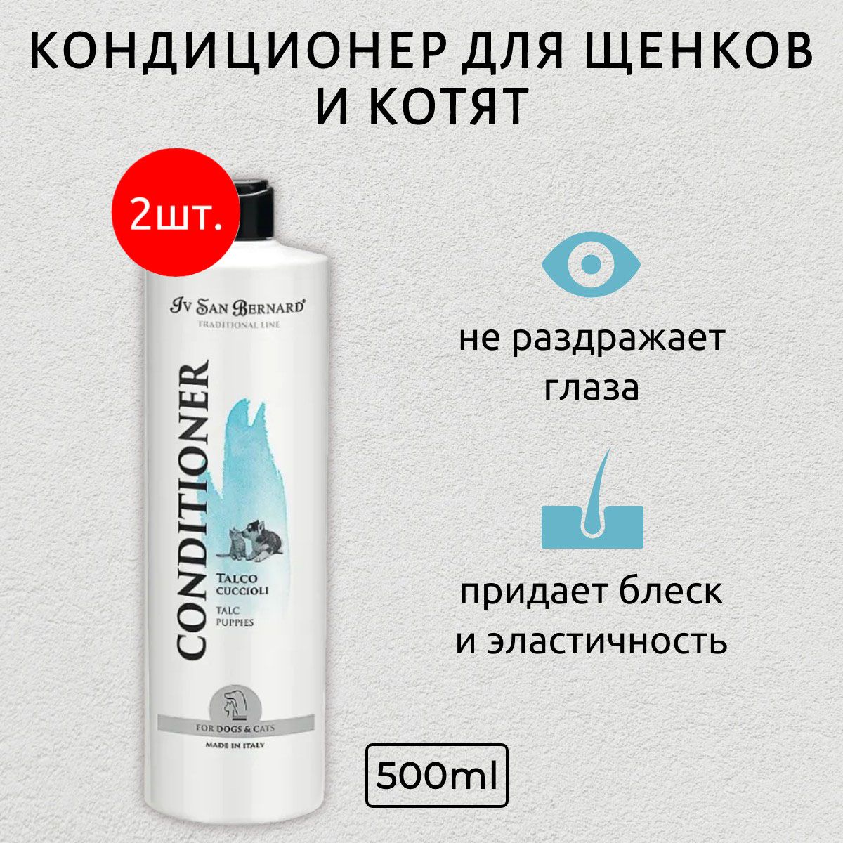 ISB Traditional Line Talc 1000 мл (2 упаковки по 500 мл) Кондиционер для щенков и котят. Iv San Bernard. Ив Сан Бернард Традиционная Линия Тальк