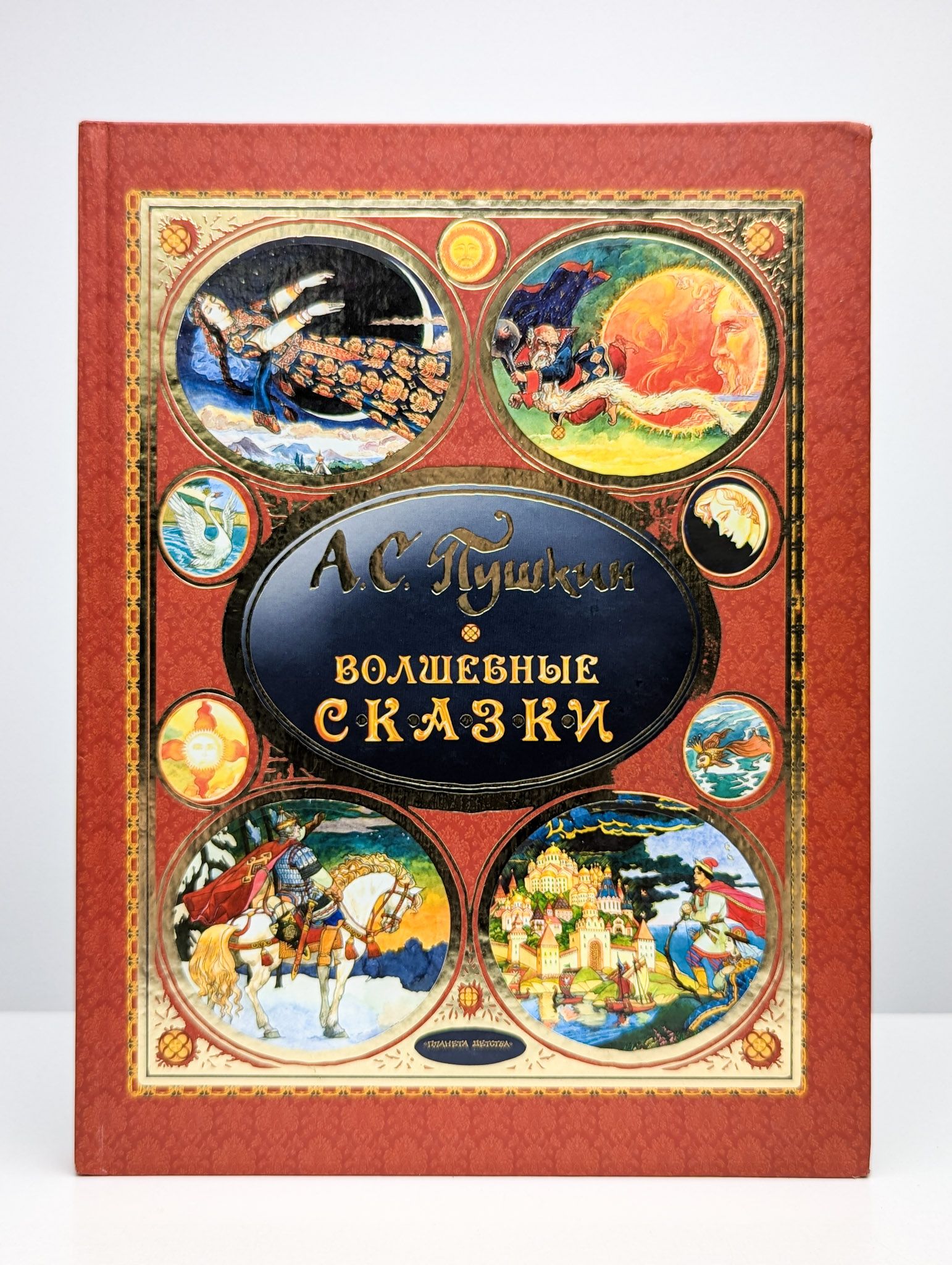 А. С. Пушкин. Волшебные сказки | Пушкин Александр Сергеевич