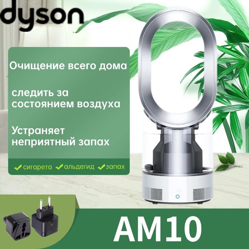 Dyson Портативный вентилятор AM10, белый, серебристый