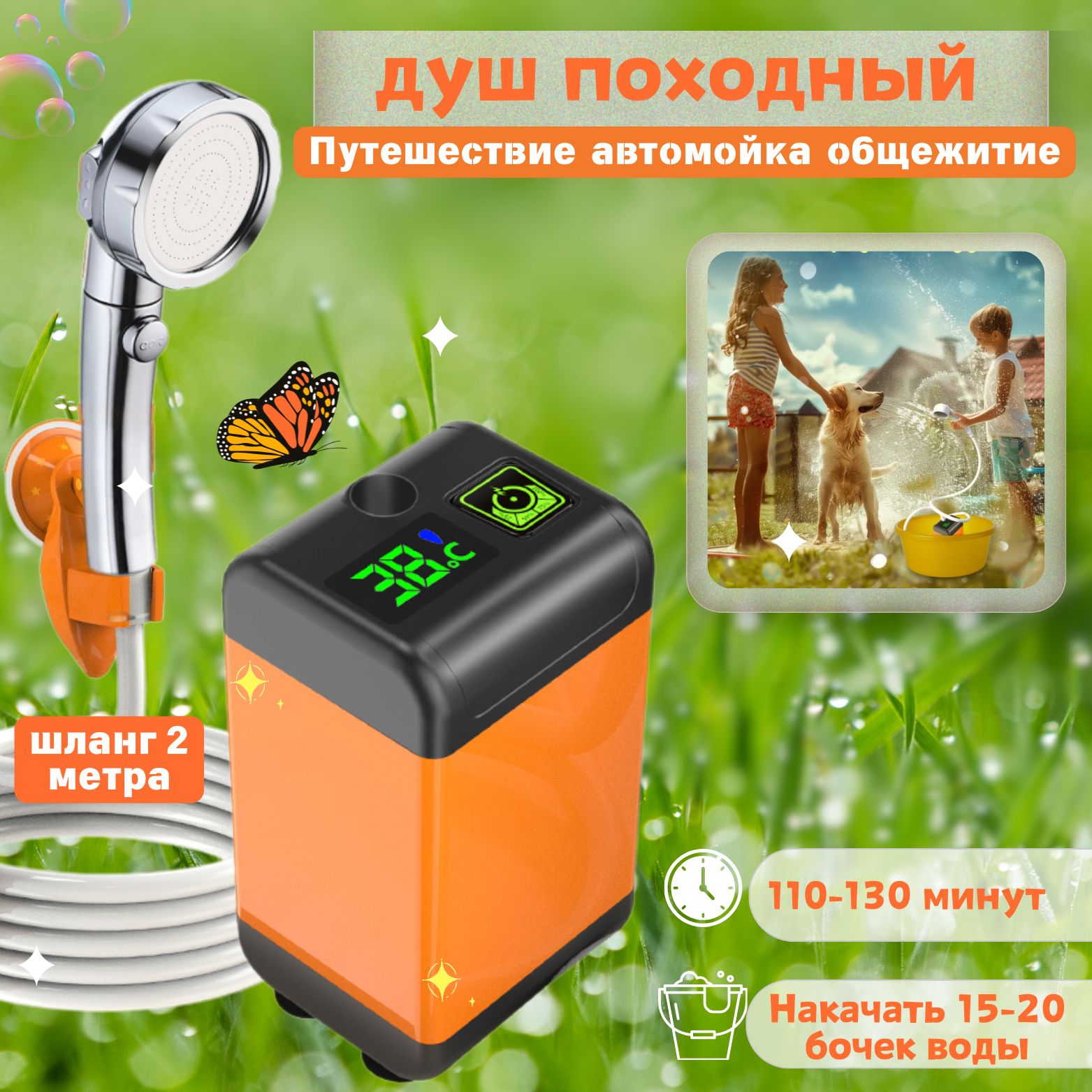 Портативный душ...