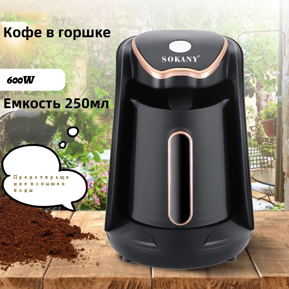 Профессиональная кофеварка SOKANY, медь, черный