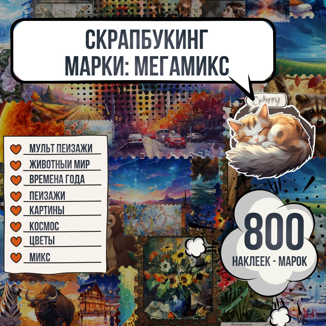 Скрапбукинг наклейки - Марки 800шт: "Мега микс"