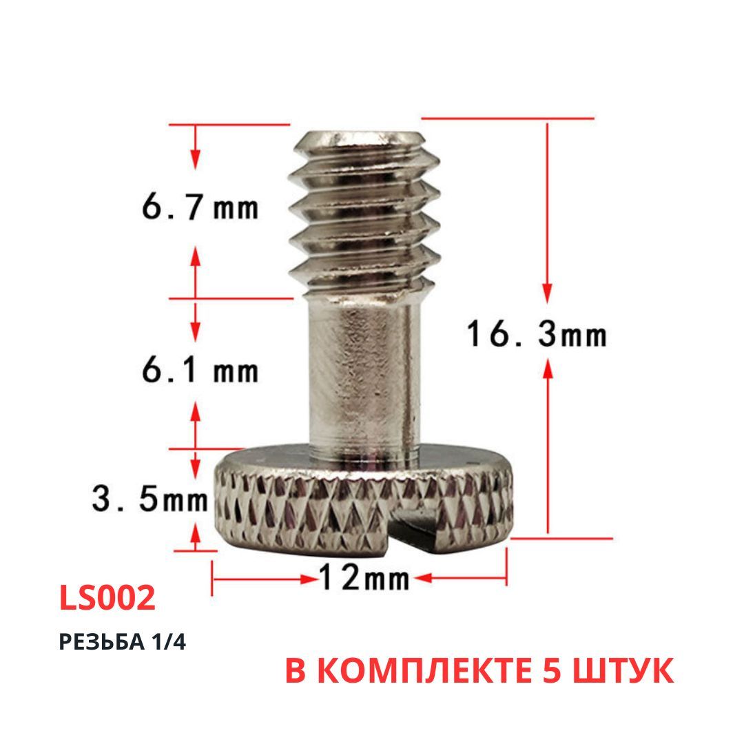 Штативныйвинт6-6,7LS002-болт1/4,Комплект5штукдлякрепленияфотокамеривидеотехники,микрофонныхстоек