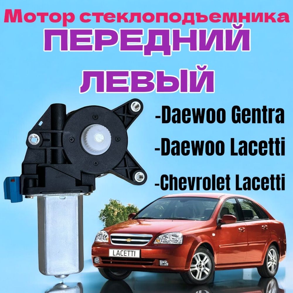 Мотор стеклоподъемника ПЕРЕДНИЙ ЛЕВЫЙ Сhеvrolеt Lacetti