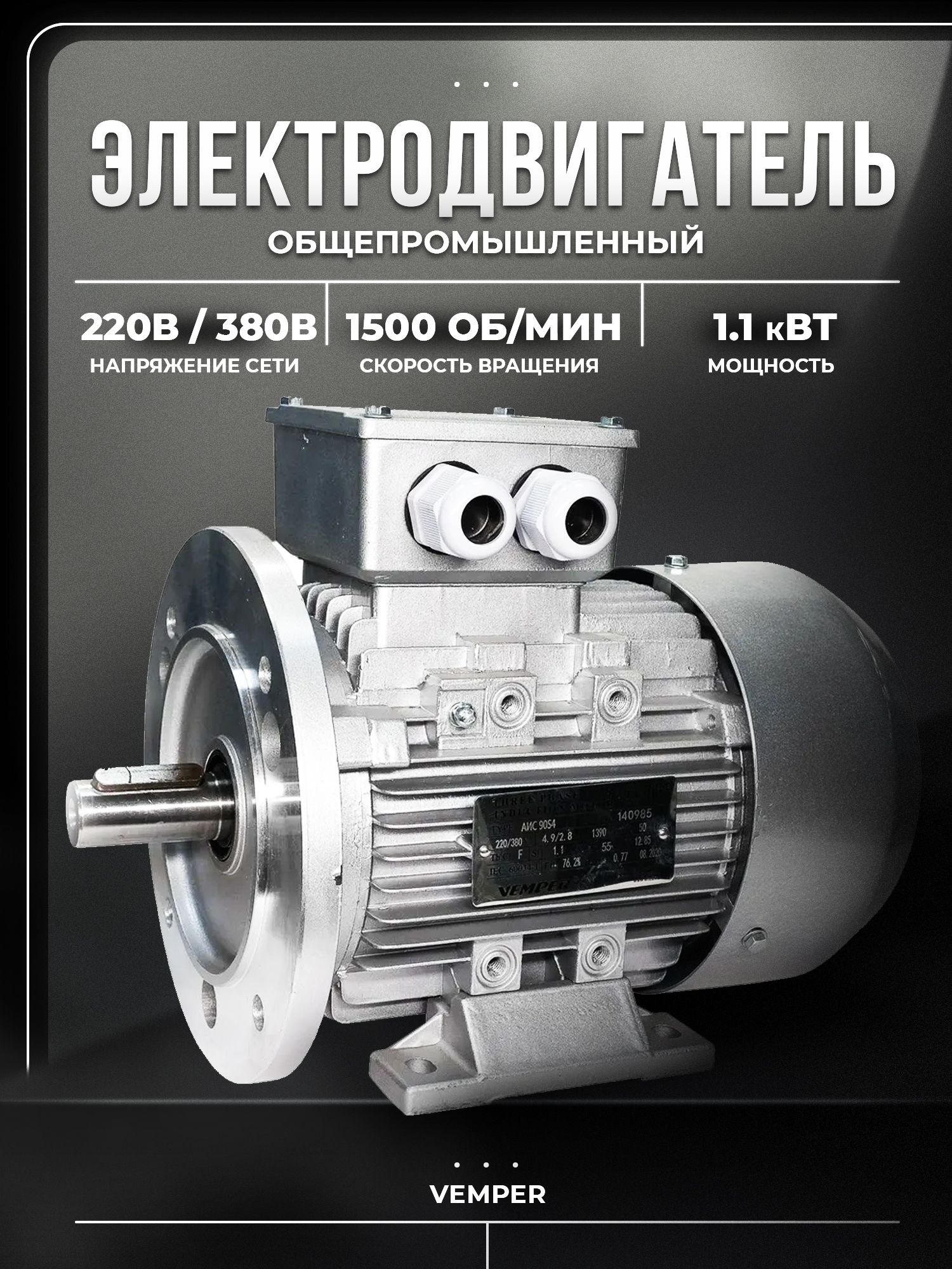 Электродвигатель 380В 1,1кВт/1500об/мин вал 24мм фланцевый 2081 АИС VEMPER