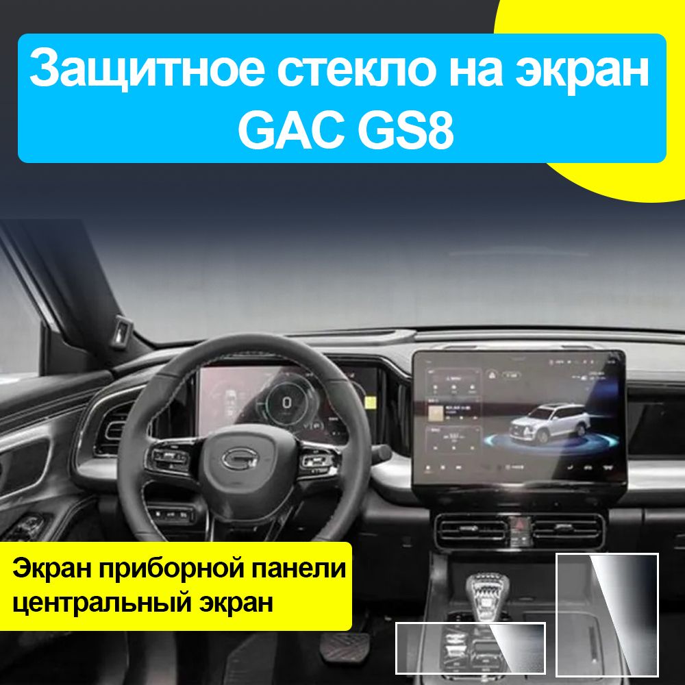 Защитное стекло на экран GAC GS8/Защита мультимедиа ГАК ГС8