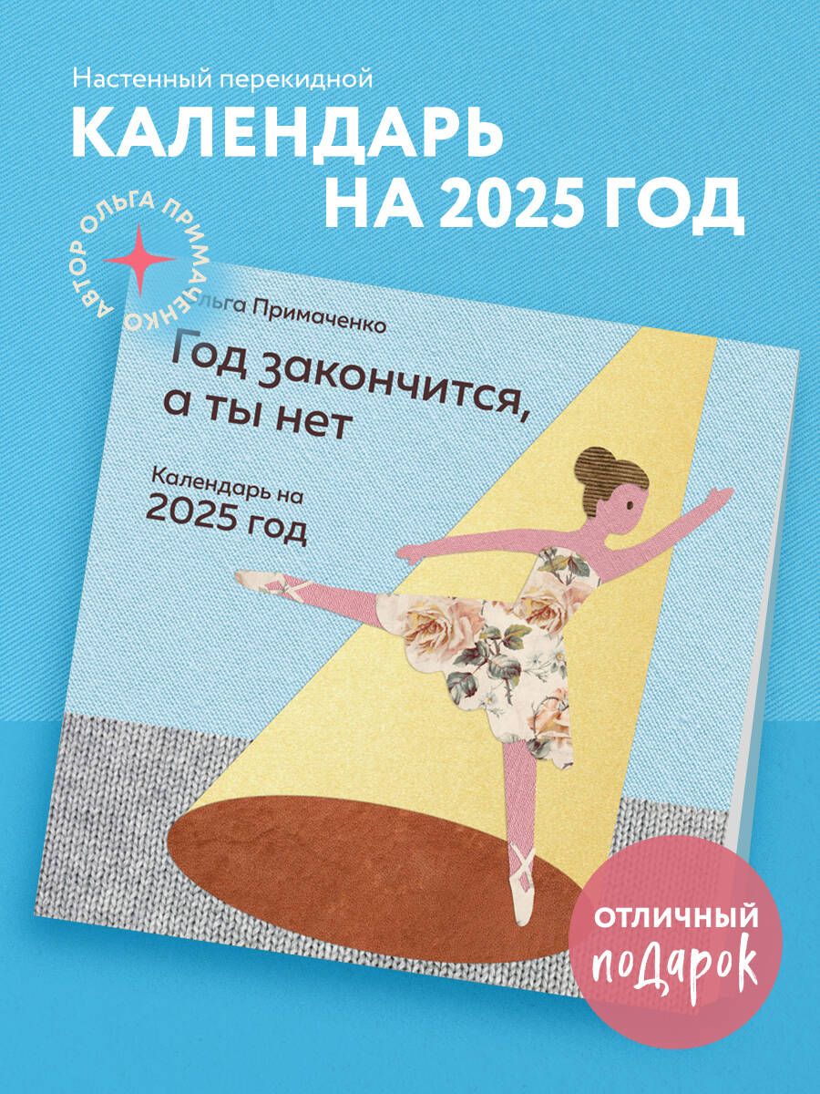 Годзакончится,атынет.Календарьна2025годотОльгиПримаченко