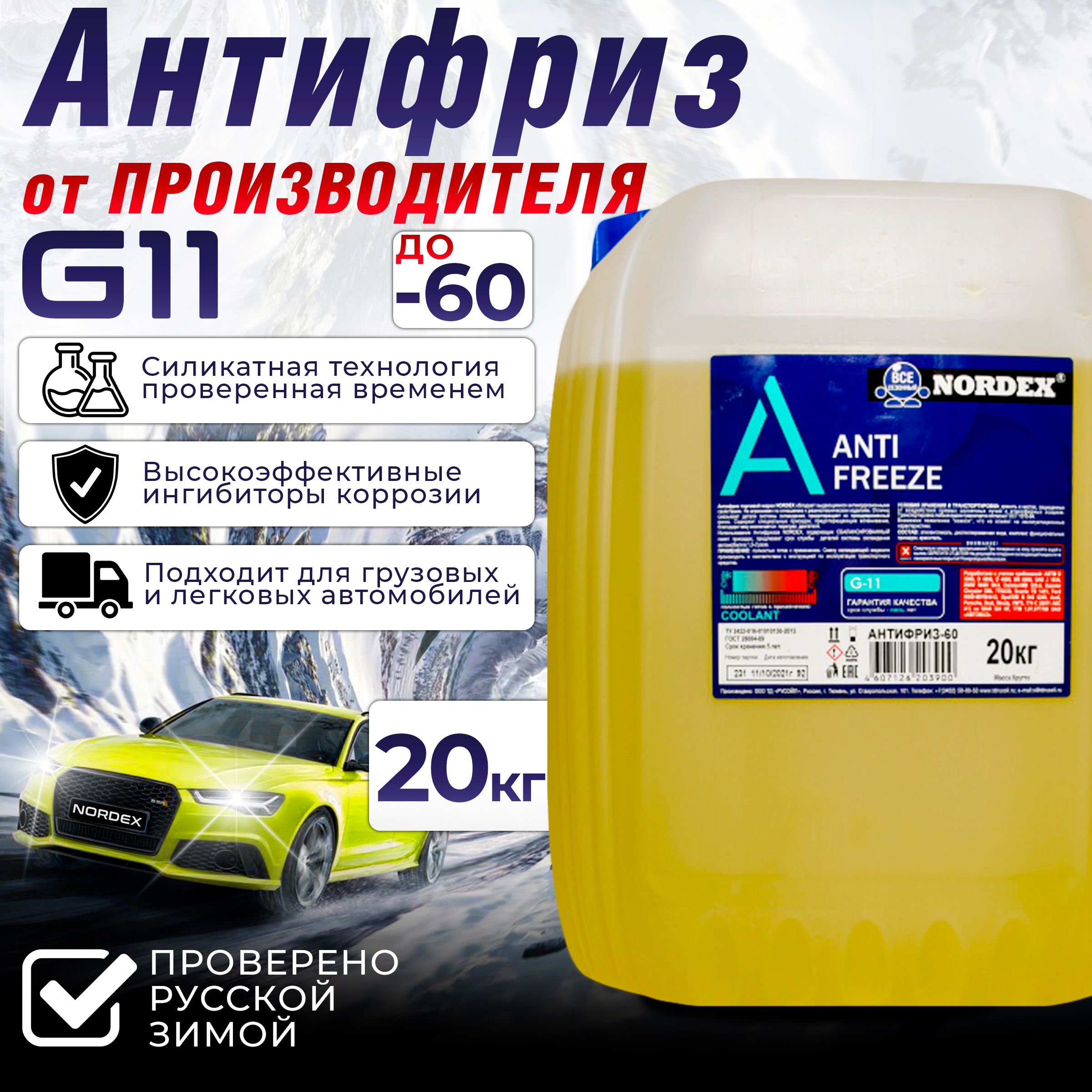 АнтифриздлядвигателяавтомобиляNORDEXANTIFREEZEG11(-60),охлаждающаяжидкостьНОРДЭКСвавто,ГибридныйG11желтый20кг,готовкприменению