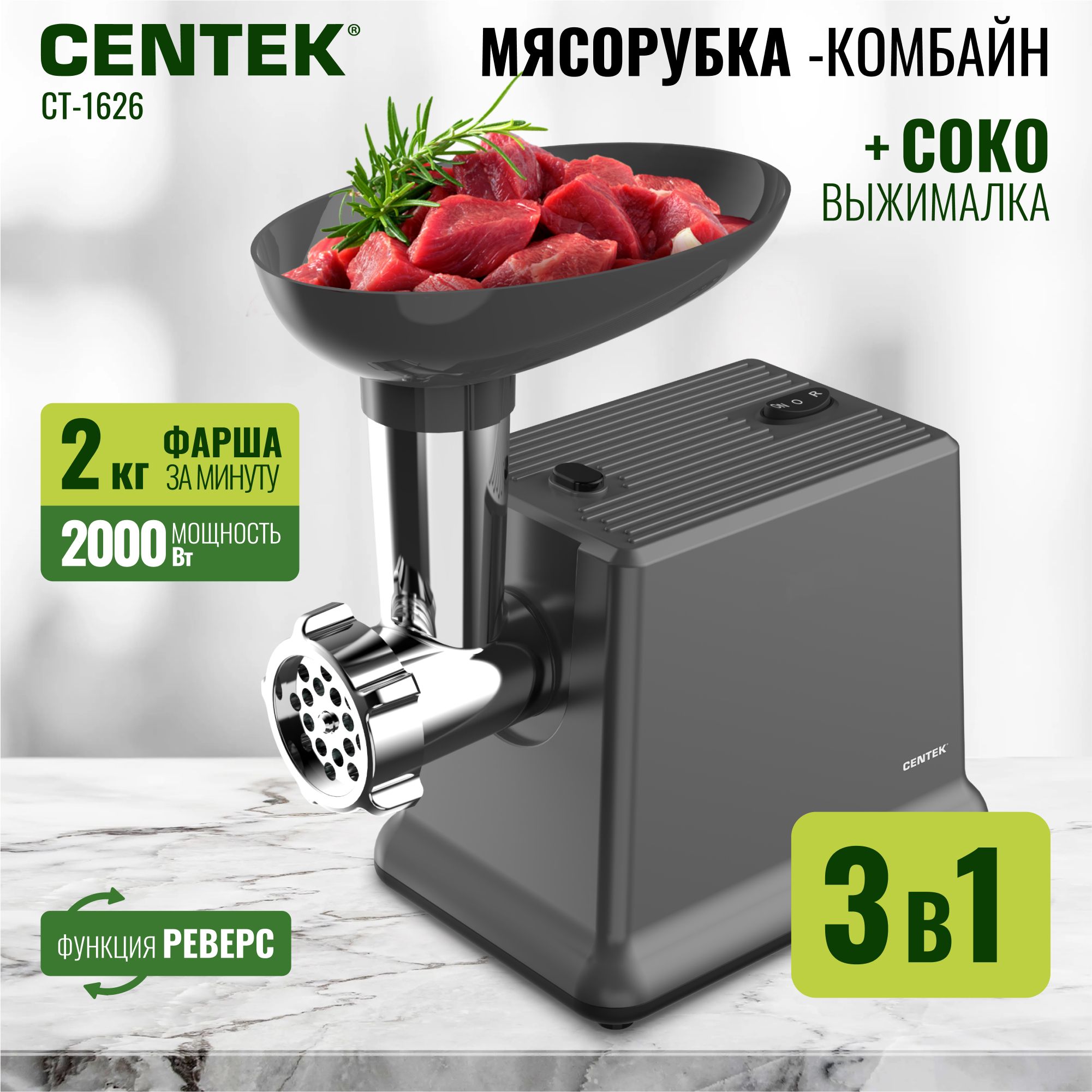 Мясорубка Centek CT-1626 мощность 2000Вт, 3в1: мясорубка/овощерезка/шнековая соковыжималка, Насадка для кеббе, колбас, Слайсер, Толкатель, черный