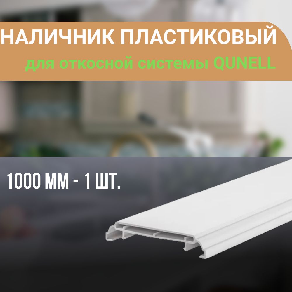 НаличникПВХдляоткоснойсистемыQunell1000x75x10-1шт.