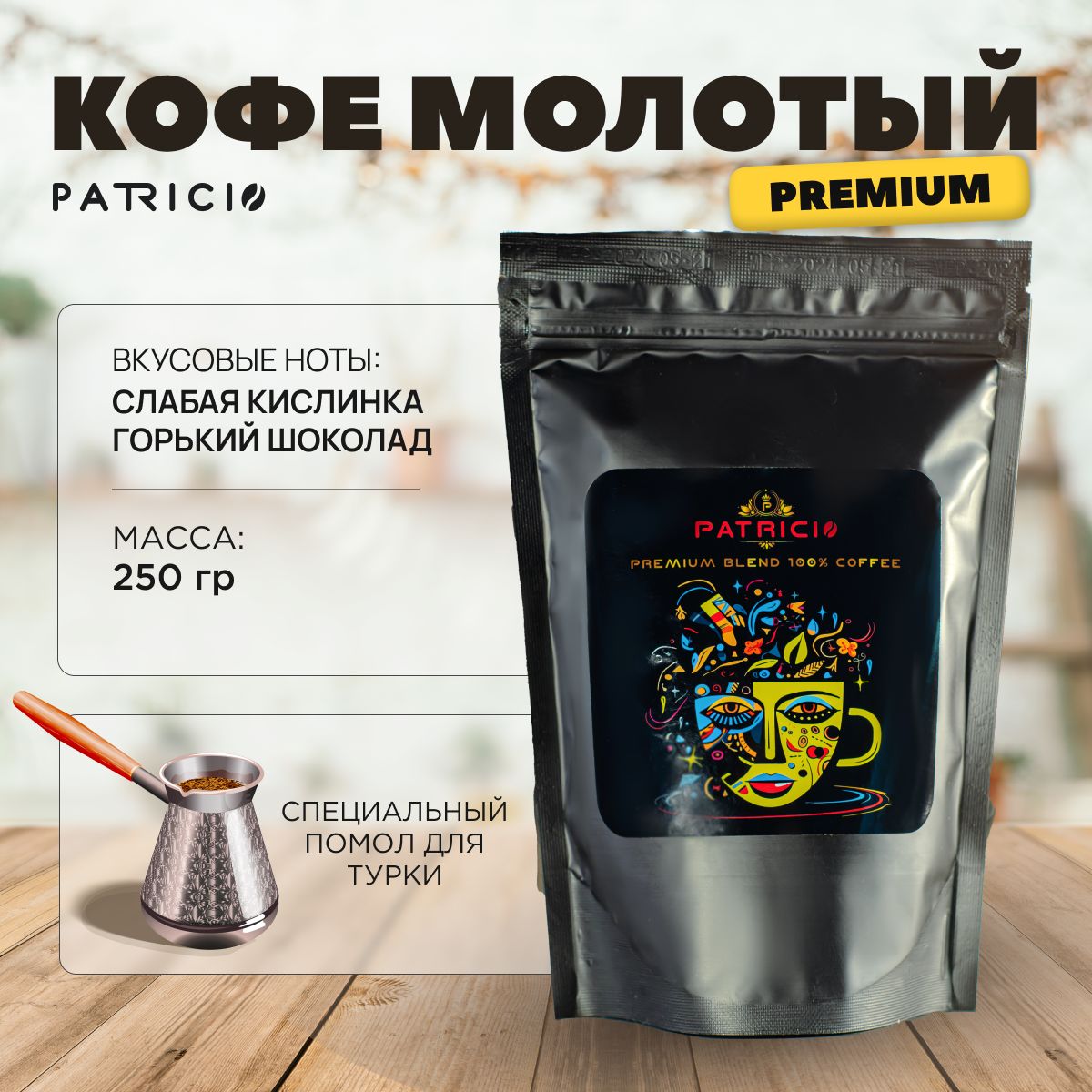 Кофемолотыйнатуральный250гр.