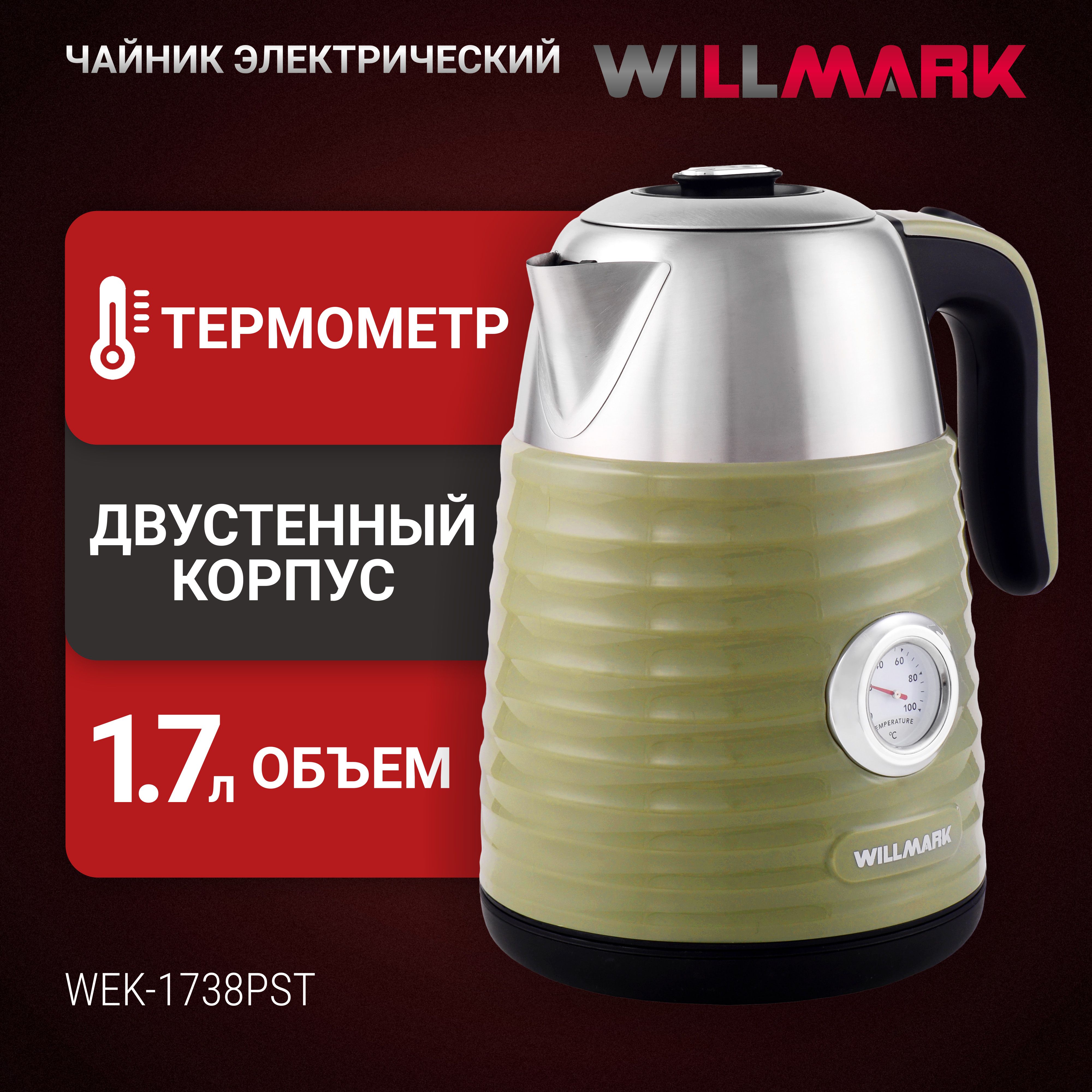 Чайникэл.WILLMARKWEK-1738PST(1.7л,двойныестенки,эффекттермоса,термометр,2200Вт)