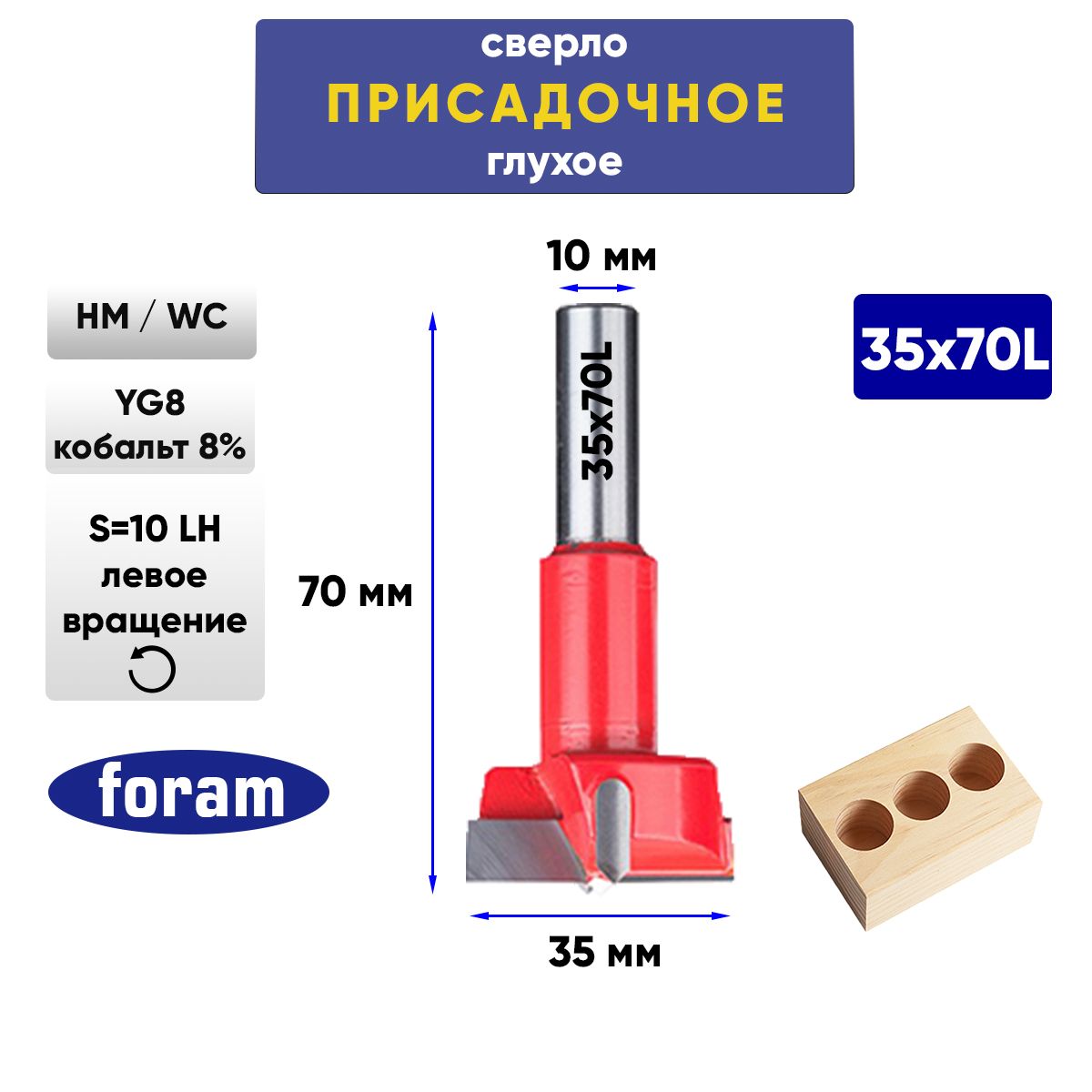 СверлоглухоеприсадочноеFORAMD35x70-LHЛевоевращение