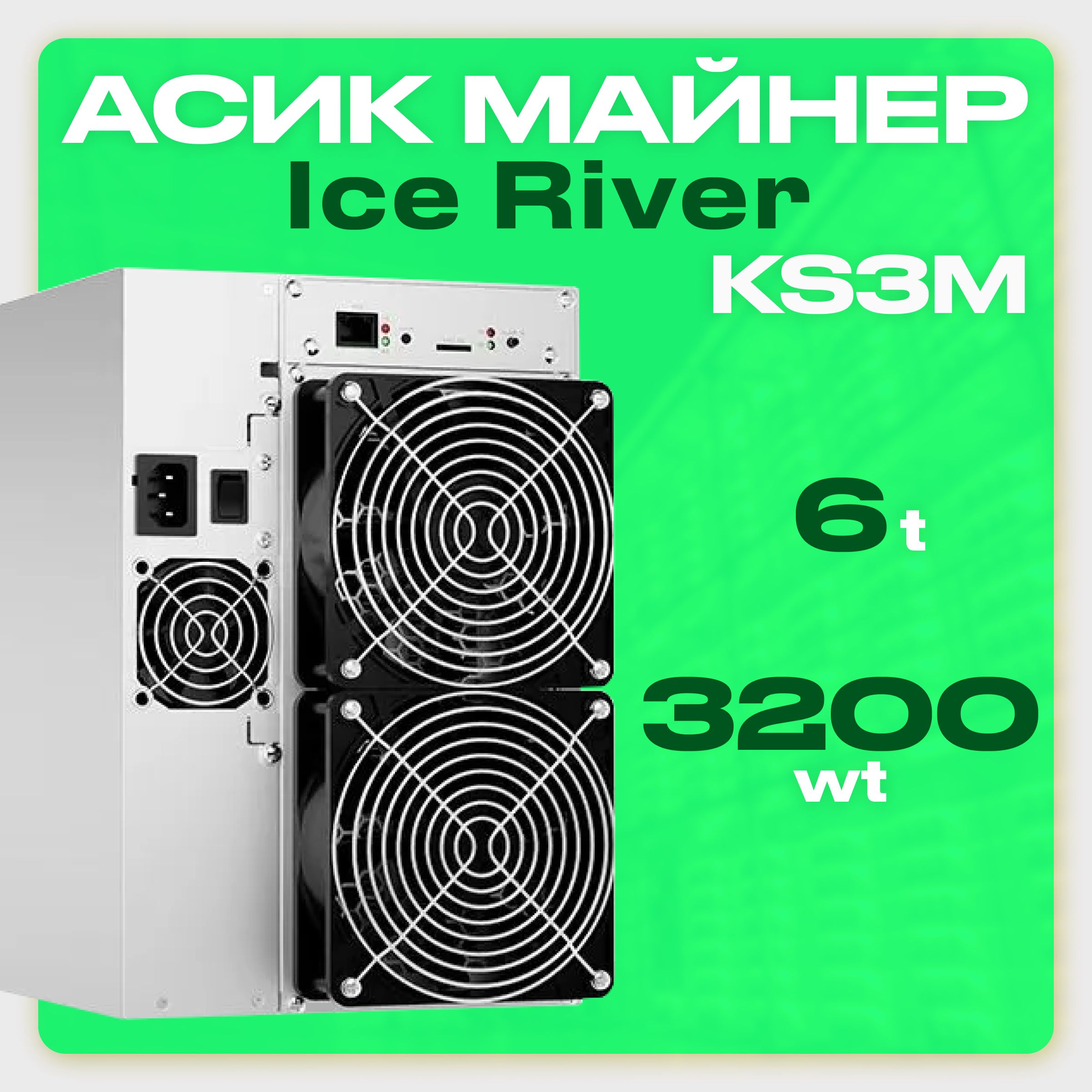 АсикМайнерAsicminerIceRiverKS3M6Tчитайописание