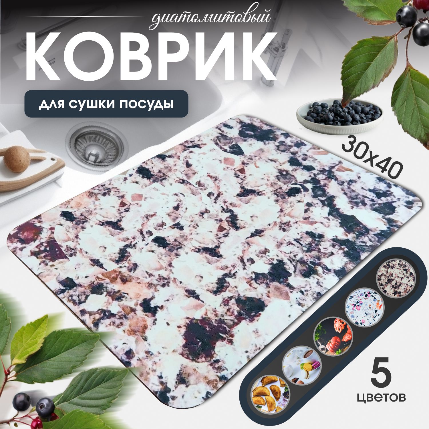 Коврик для сушки посуды 30 см х 40 см х 0.3 см, 1 шт.