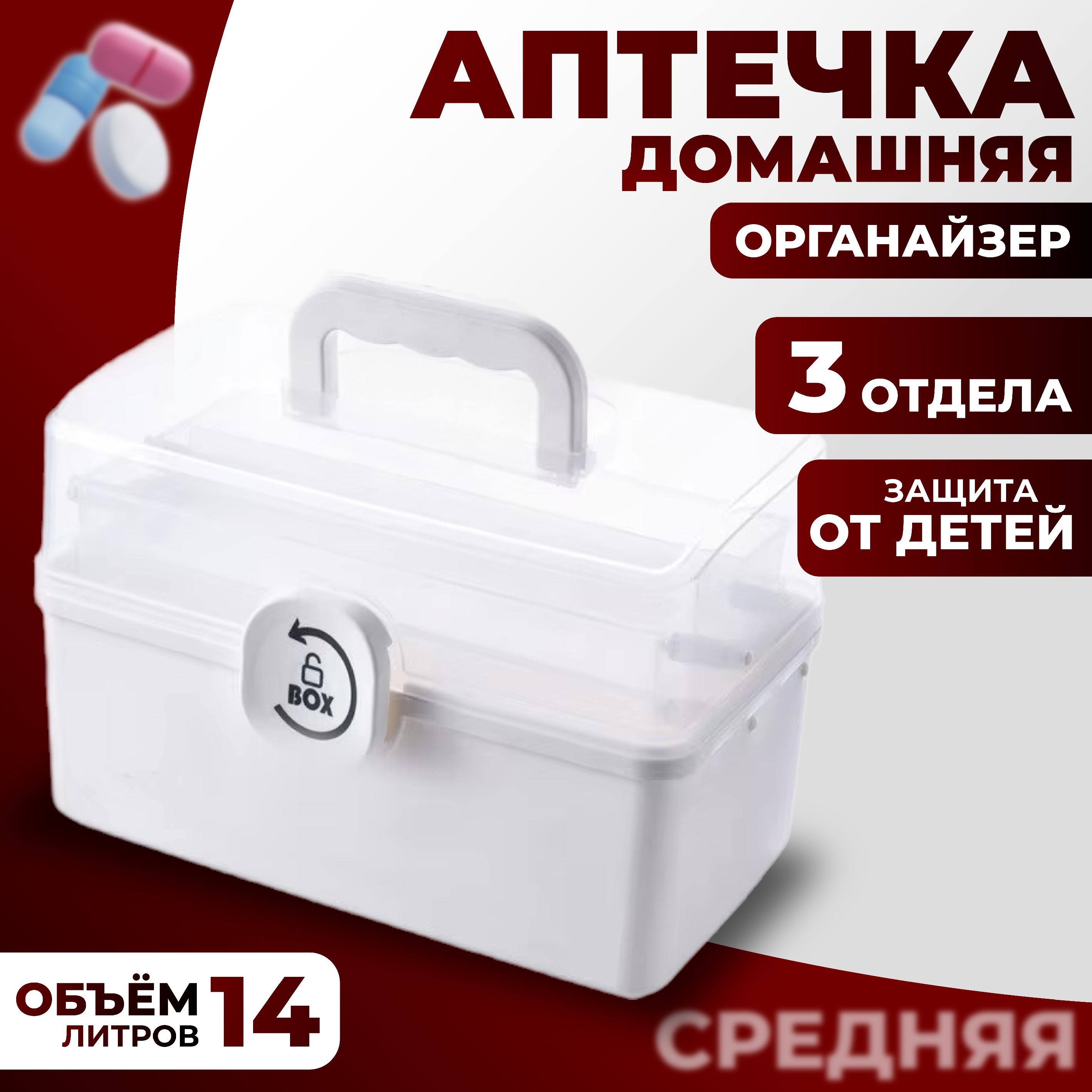 Аптечкадомашняяконтейнердлялекарств,органайзердляхранениямедикаментов