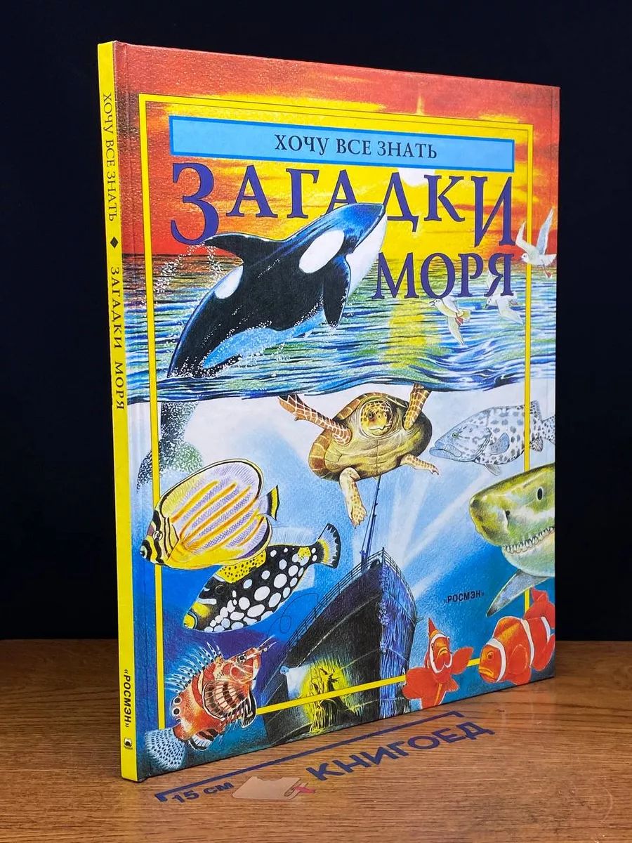 Хочу все знать. Загадки моря