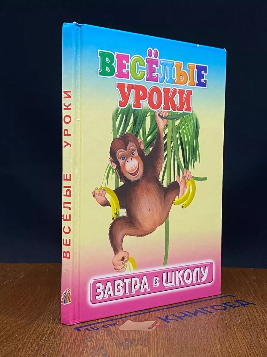 Веселые уроки