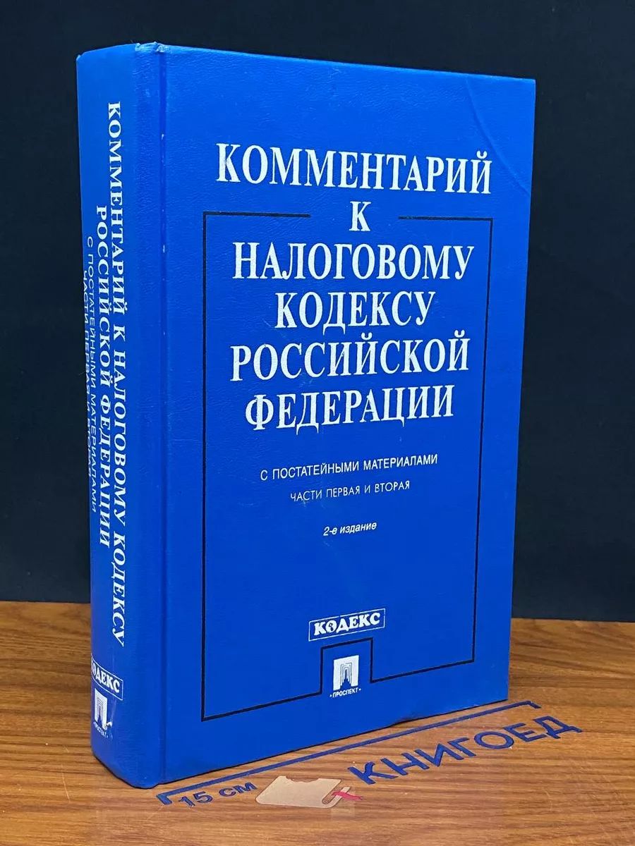 Комментарий к Налоговому кодексу РФ. Части 1 и 2