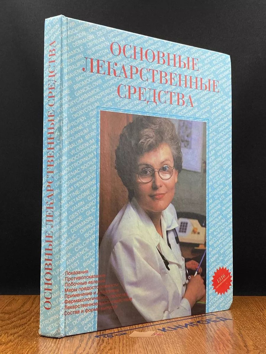 Основные лекарственные средства