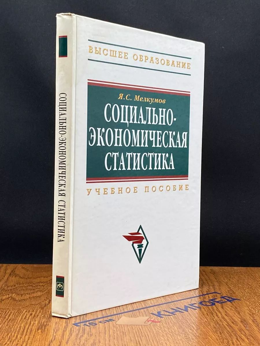 Социально-экономическая статистика