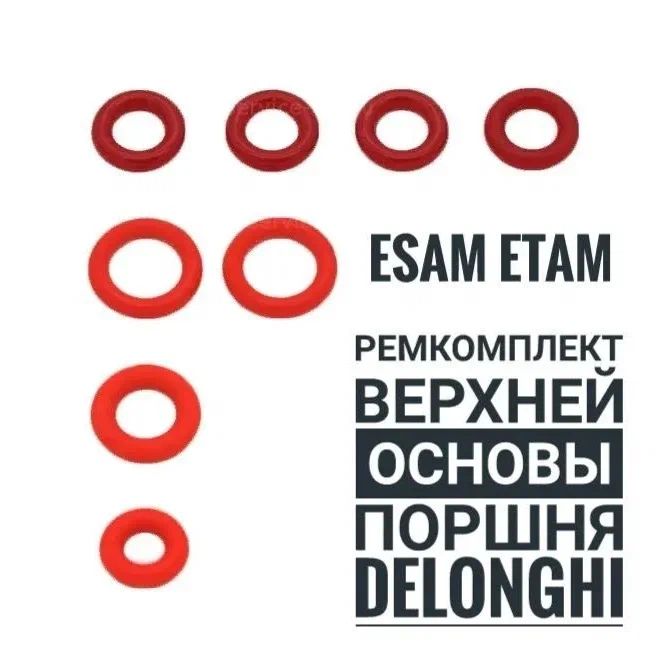 РемкомплектпоршнякофеваркиDeLonghiECAM/ETAM,8штук,цветкоричневый