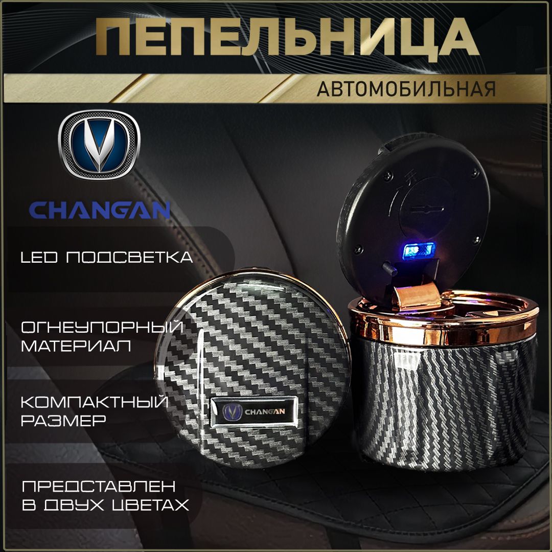 Пепельница автомобильная с логотипом Changan.