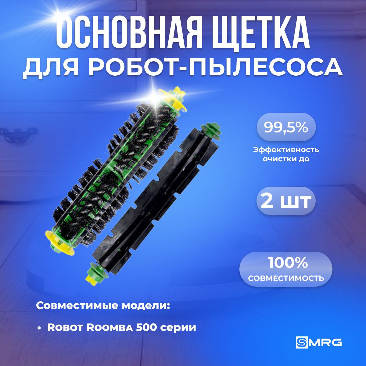 Основная щетка для пылесоса-робота iRobot Roomba (500 серии) комплект 2шт.