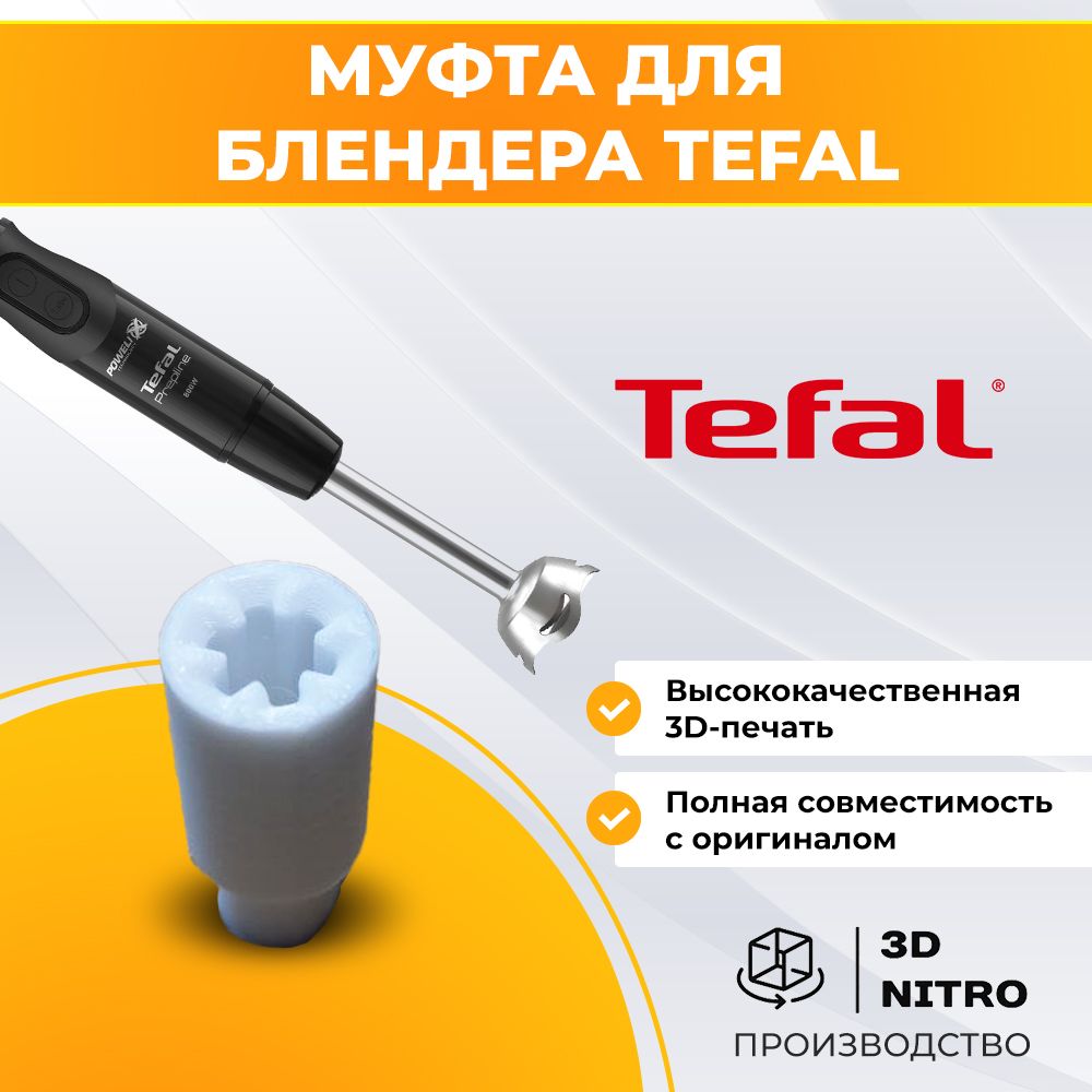 Муфта для блендера Tefal