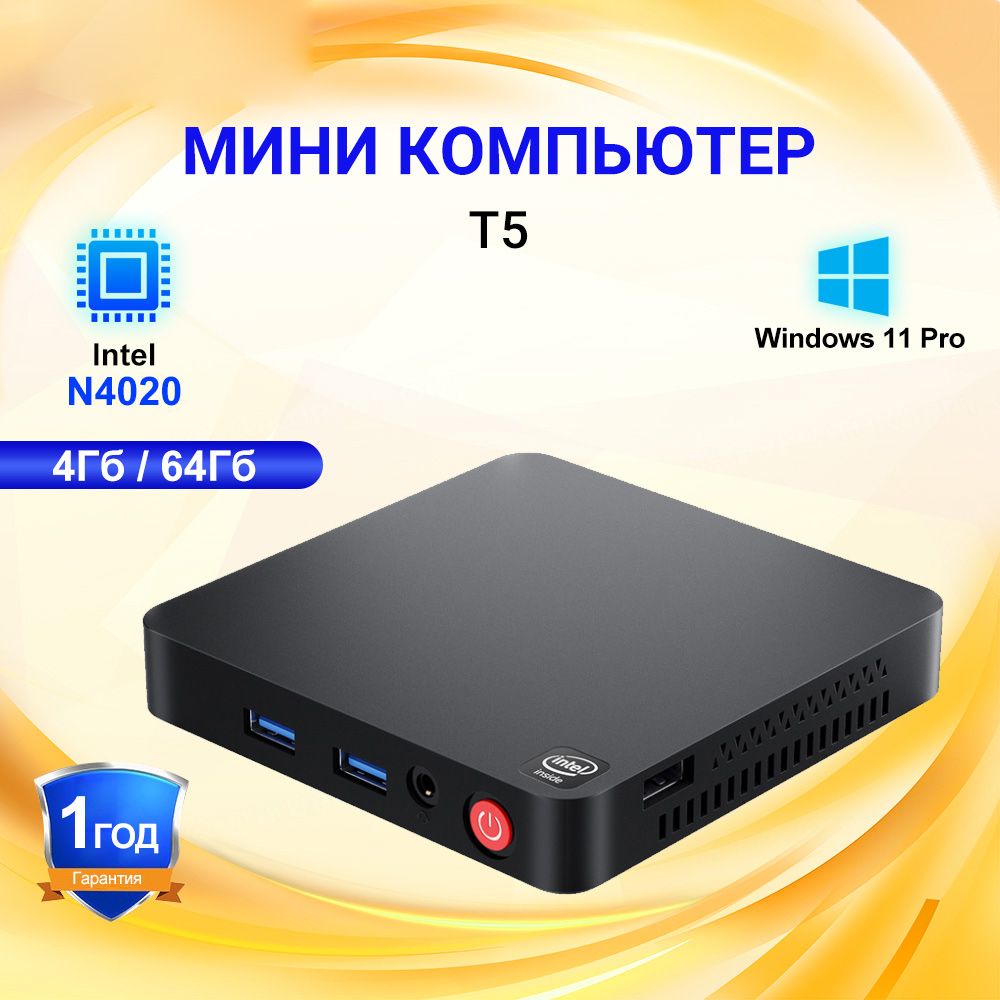 Vontar Мини-ПК Мини ПК T5 Intel Apolo Lake N4020 4 ГБ/64 ГБ миникомпьютер (Intel Celeron N4020, RAM 4 ГБ, SSD 64 ГБ, Intel UHD Graphics, Windows)