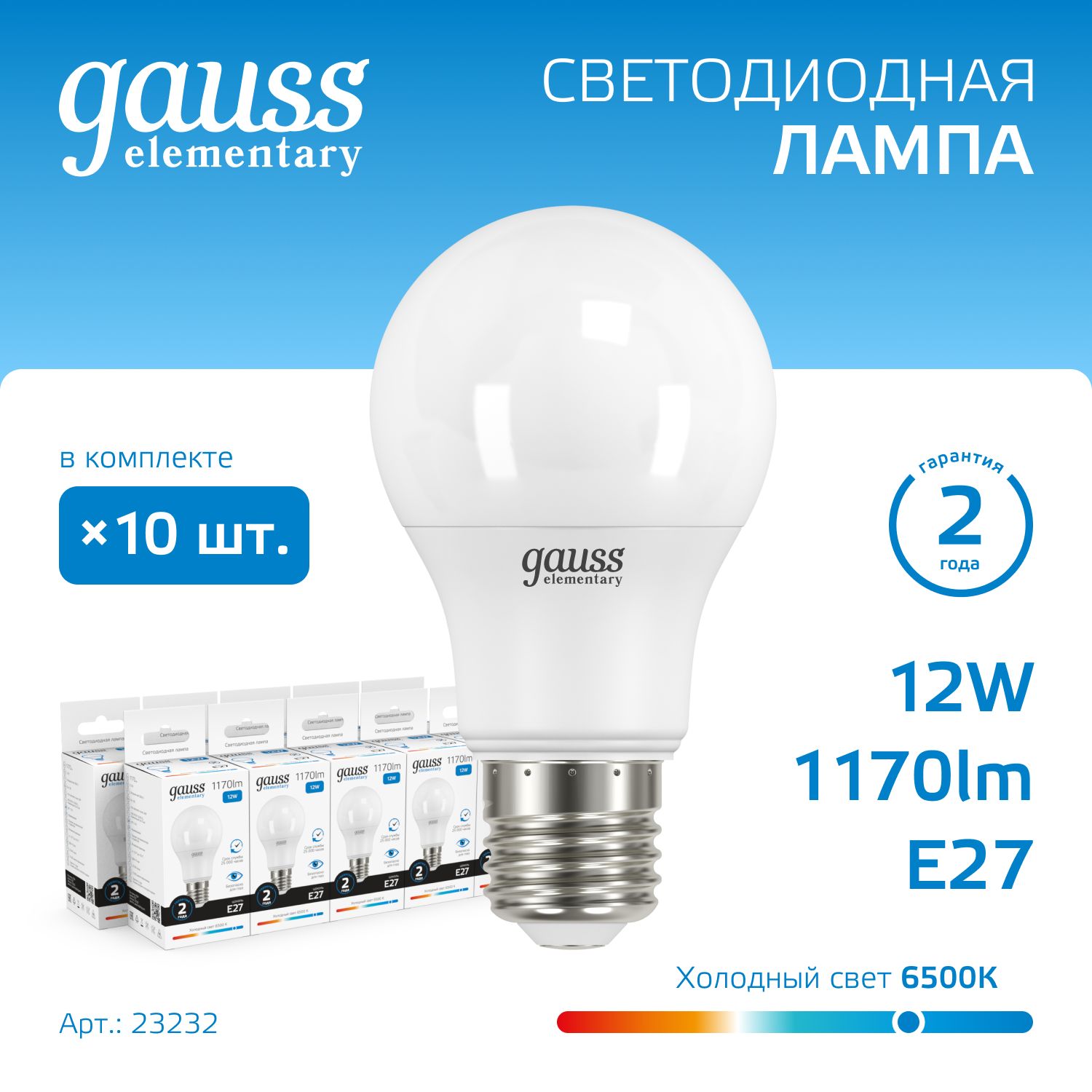 ЛампочкасветодиоднаяЕ27Груша12W6500KхолодныйбелыйсветУПАКОВКА10шт.GaussElementary