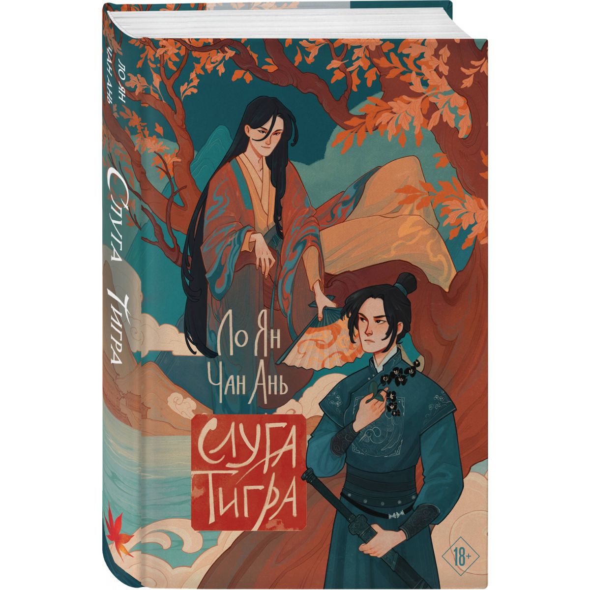 Тигриные слуги. Тигриные слуги