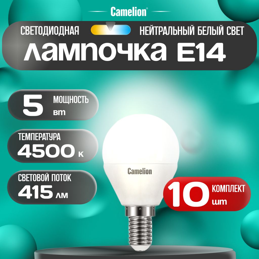 Набор из 10 светодиодных лампочек 4500K E14 / Camelion / LED, 5Вт