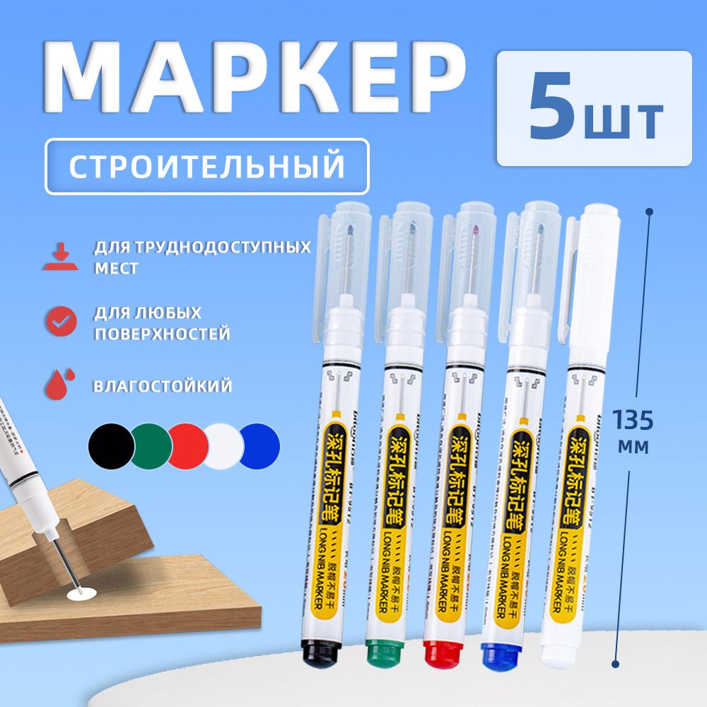 Тонкийстроительныймаркердляразметкисдлиннымнаконечником/5шт(черный,красный,зеленый,синий,белый)