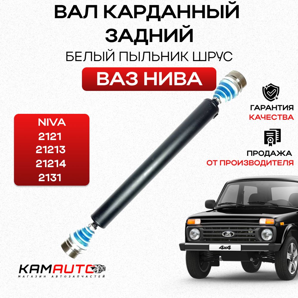 Вал карданный задний белый пыльник шрус LADA Niva 2121, 21213, 2131, 2123