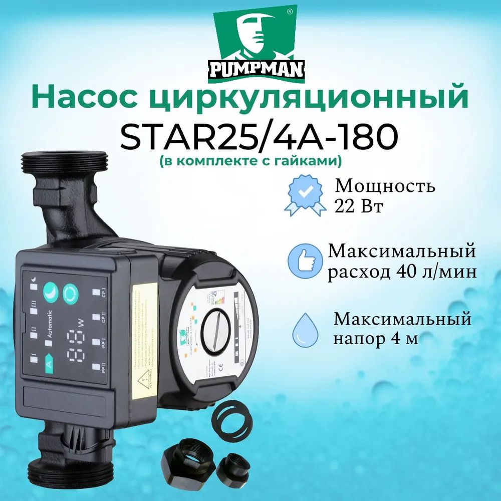 Циркуляционный насос трехскоростной PUMPMAN STAR 25/4A (частотное регулирование)