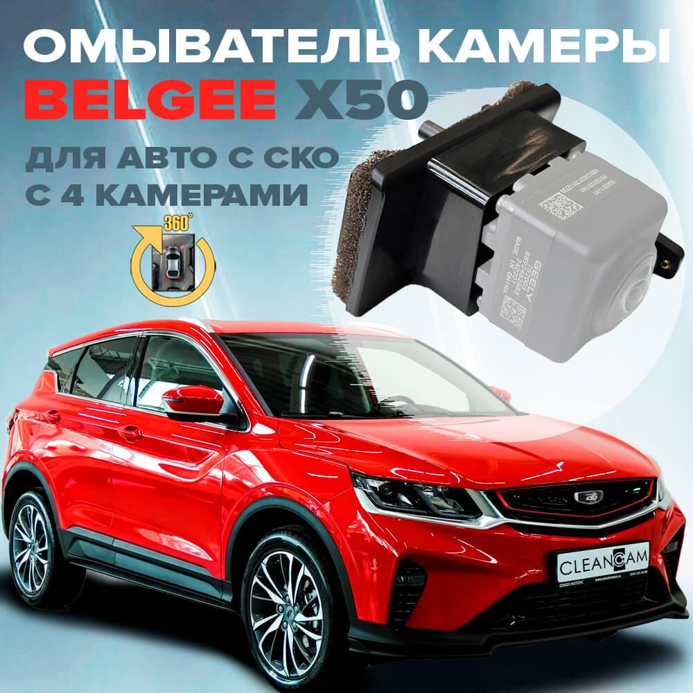 Омыватель камеры заднего вида для Belgee X50 2023- (для авто c системой кругового обзора)