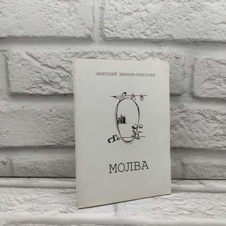 Молва. Иванов-Христоки Анатолий, 2004г., 3-244 | Иванов-Христоки Анатолий