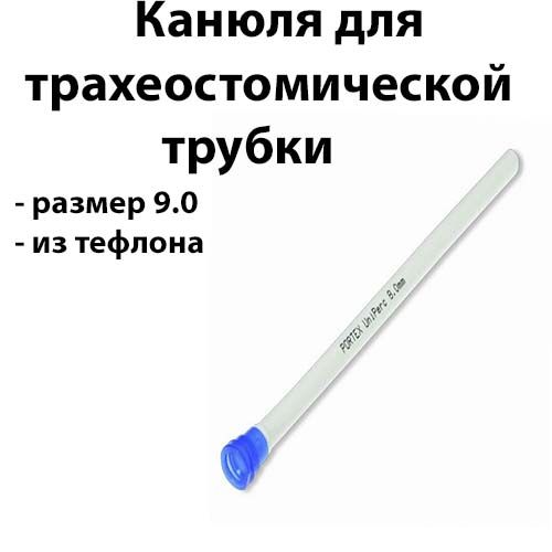 Канюля для трахеостомической трубки UniPerc 9.0 Portex