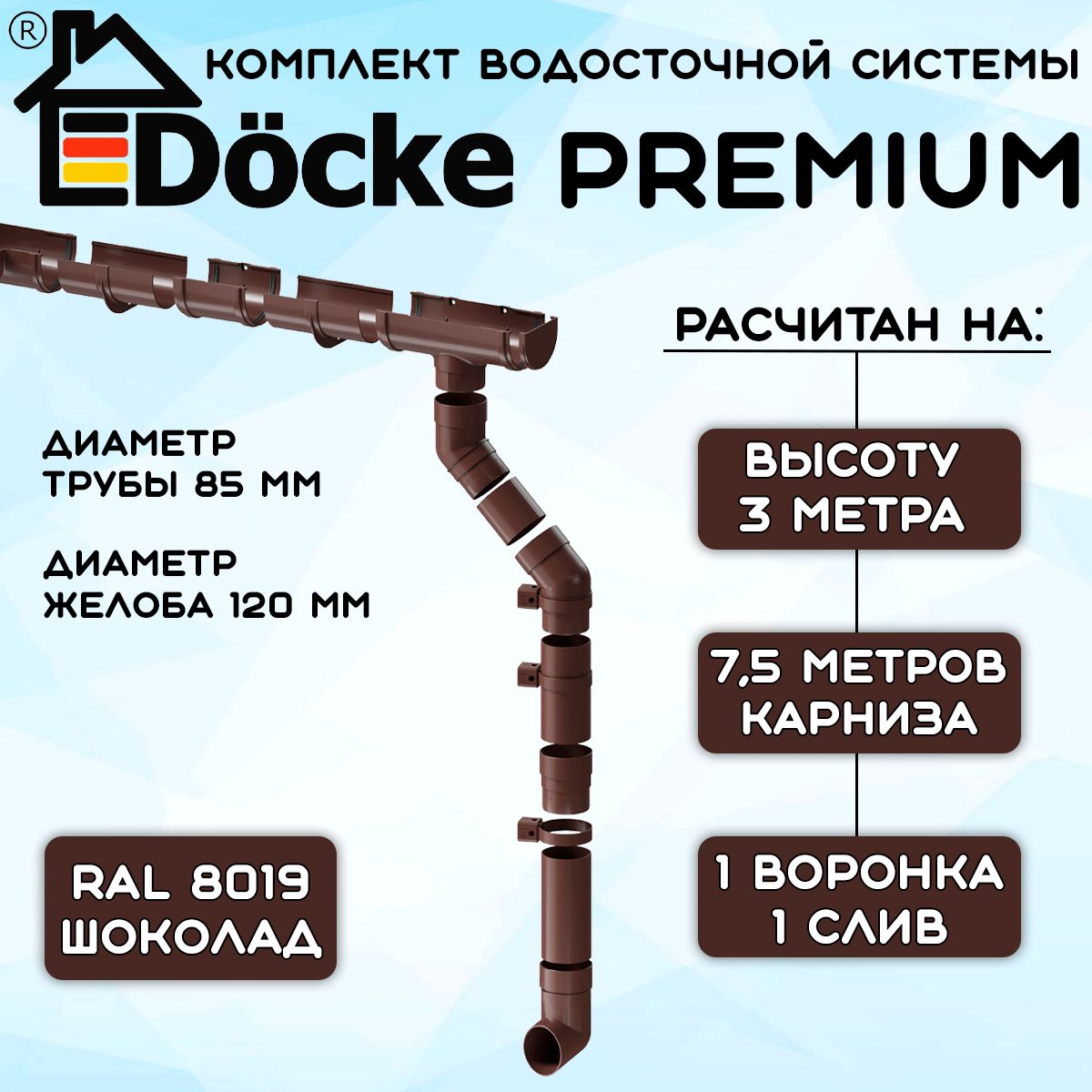 КомплектводосточнойсистемыDockePremiumшоколад7,5метров(120мм/85мм)водостокдлякрышиДёкеПремиумкоричневый(RAL8017)