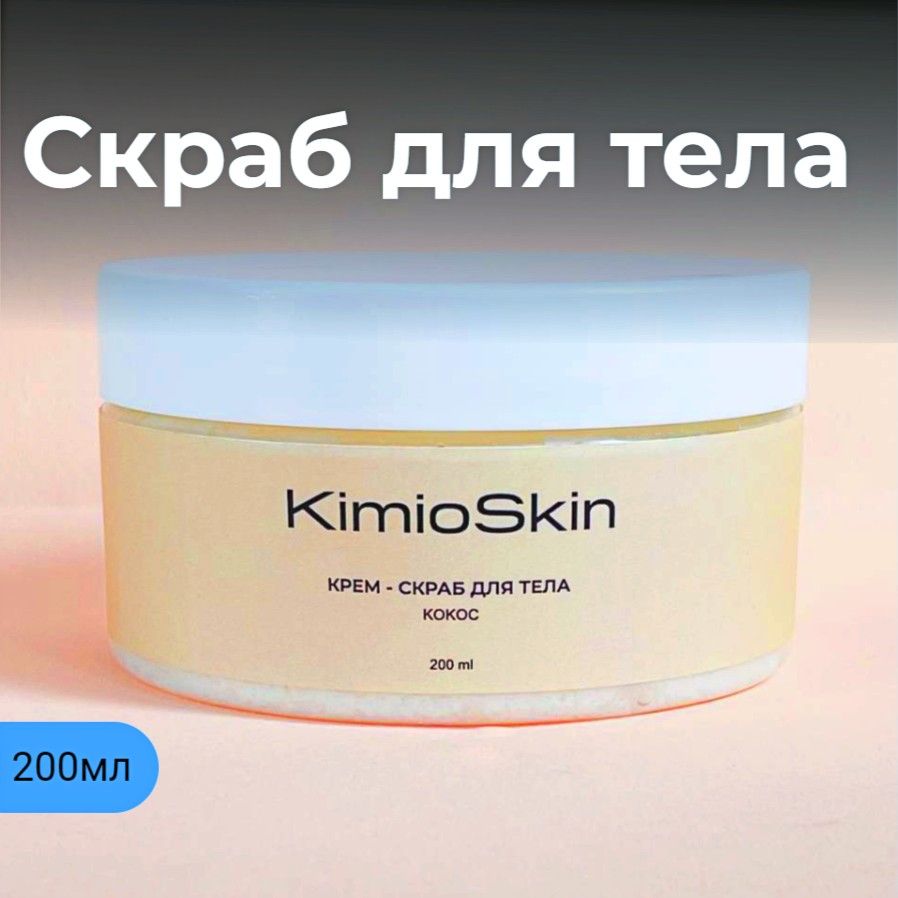 Крем-скраб Кокос KimioSkin 200 мл /Райское наслаждение для твоего тела/Натуральный состав